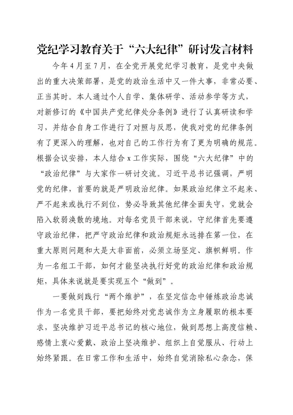 党纪学习教育关于“六大纪律”研讨发言材料心得体会交流讲话_第1页