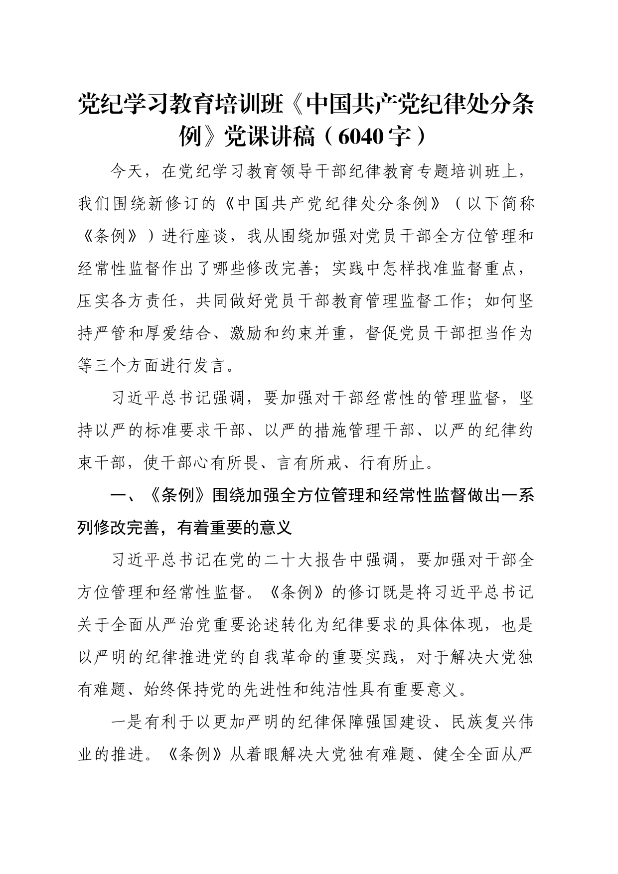 党纪学习教育培训班《中国共产党纪律处分条例》党课讲稿_第1页