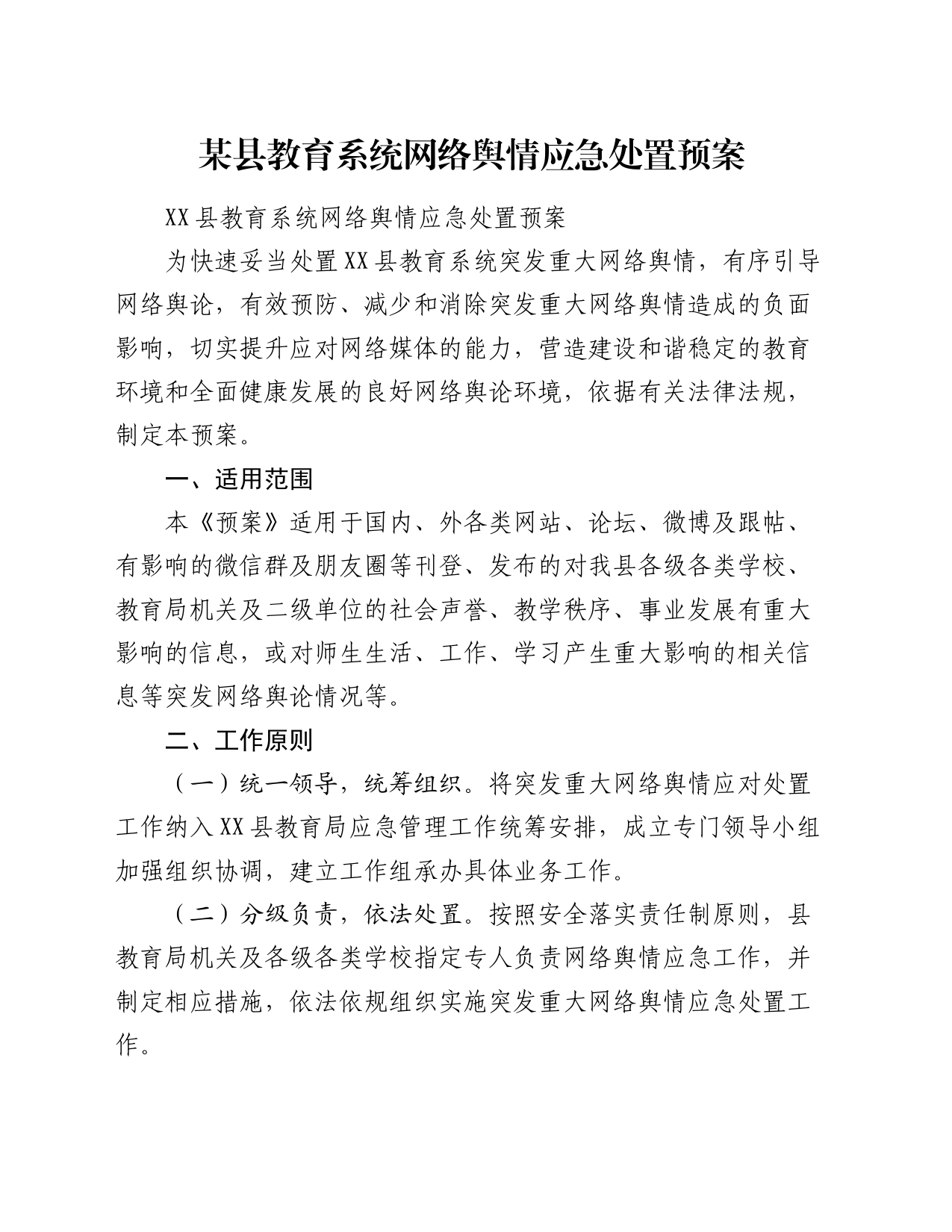 某县教育系统网络舆情应急处置预案_第1页