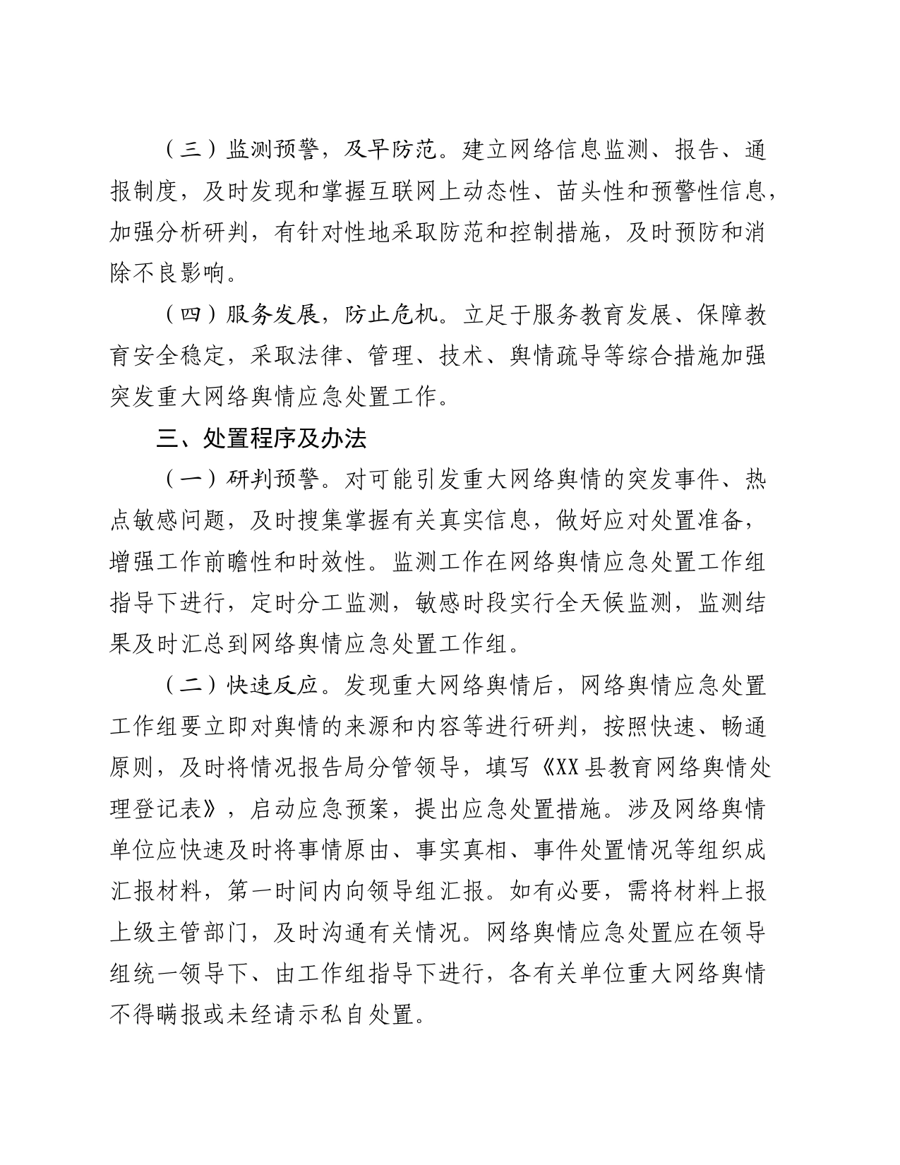 某县教育系统网络舆情应急处置预案_第2页