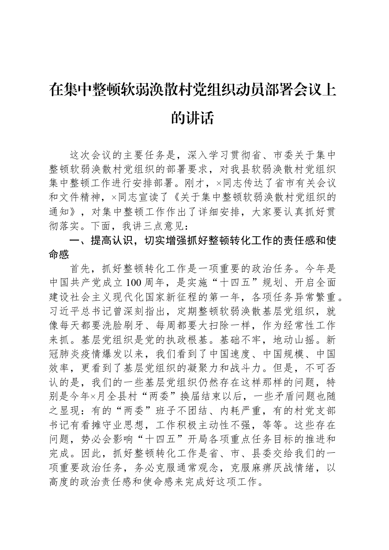 在集中整顿软弱涣散村党组织动员部署会议上的讲话_第1页