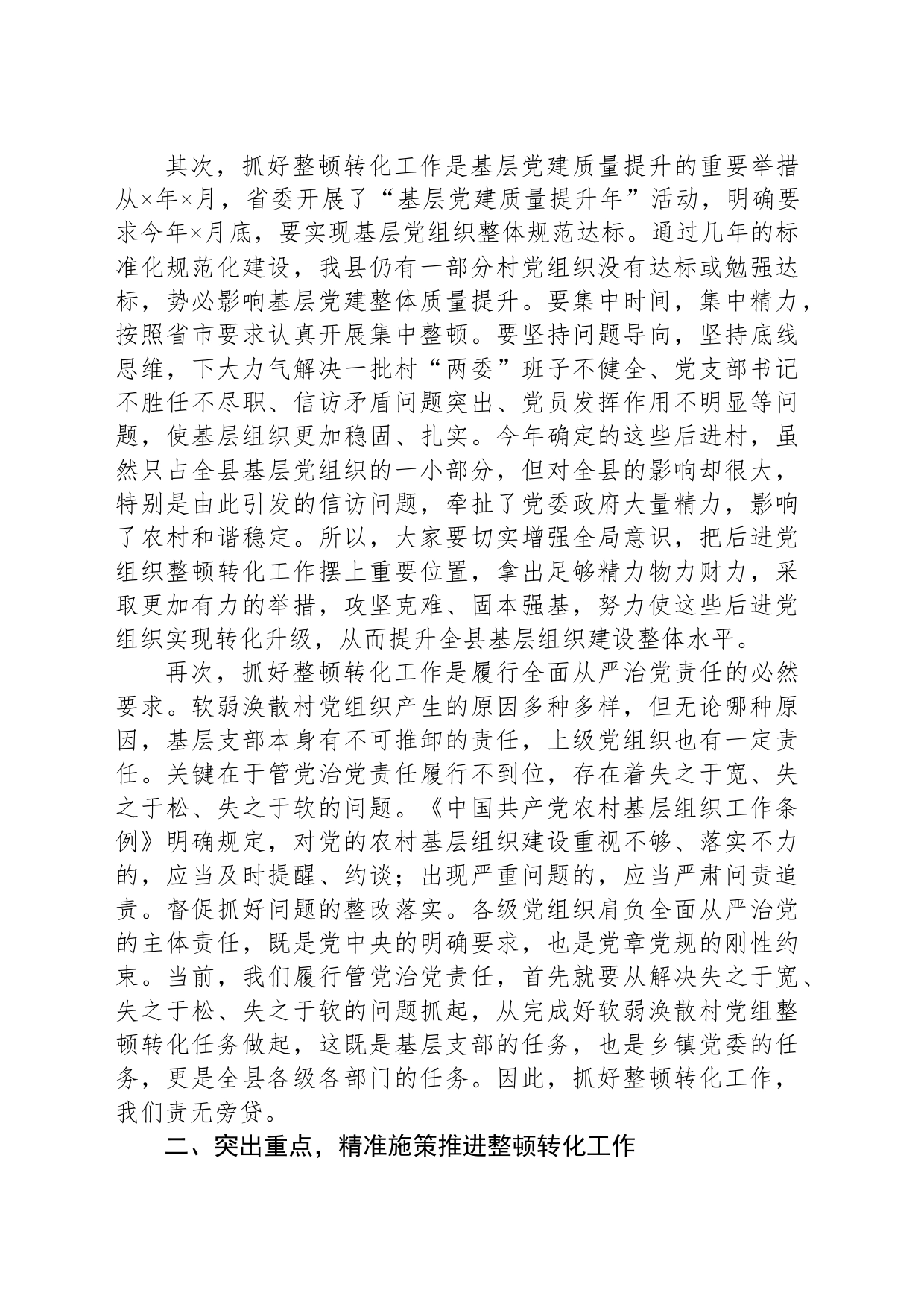 在集中整顿软弱涣散村党组织动员部署会议上的讲话_第2页