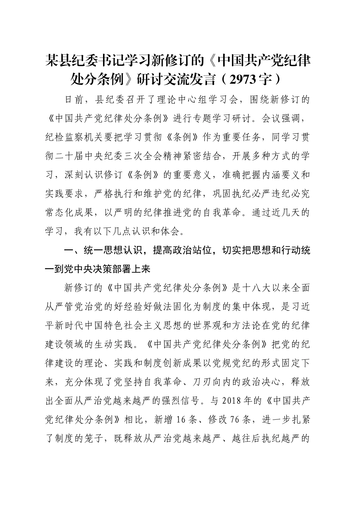 某县纪委书记学习新修订的《中国共产党纪律处分条例》研讨交流发言（2973字）_第1页