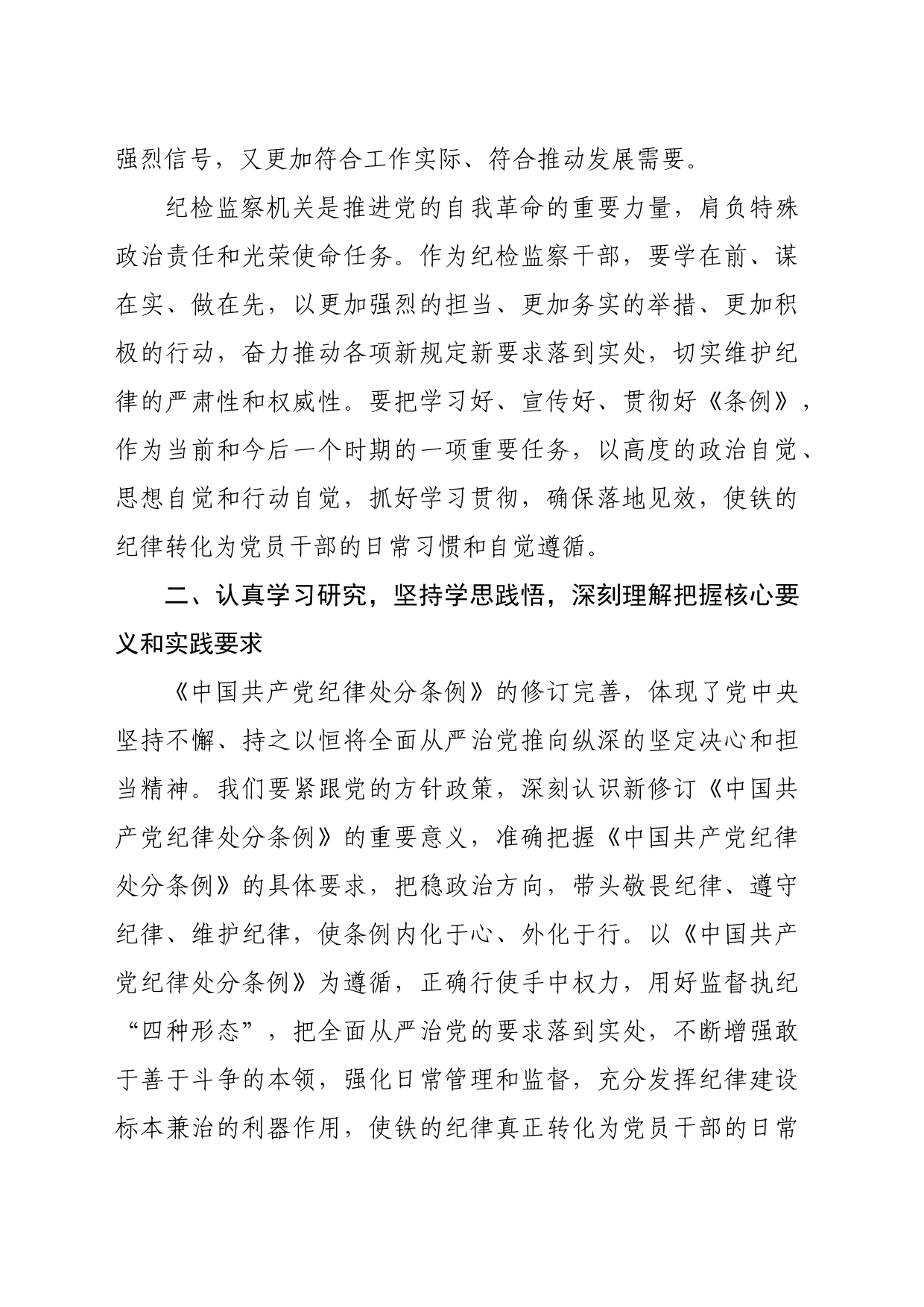 某县纪委书记学习新修订的《中国共产党纪律处分条例》研讨交流发言（2973字）_第2页