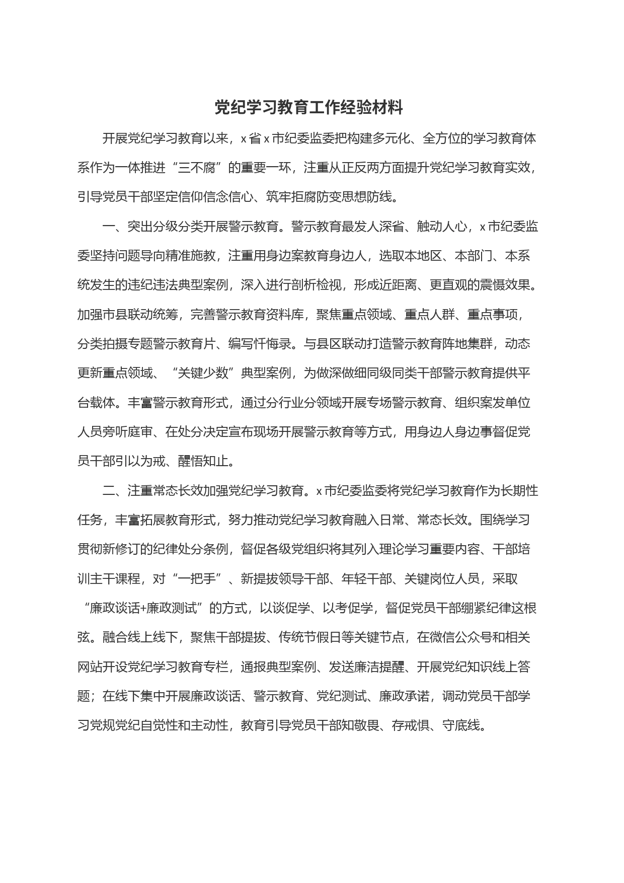党纪学习教育工作经验材料_第1页