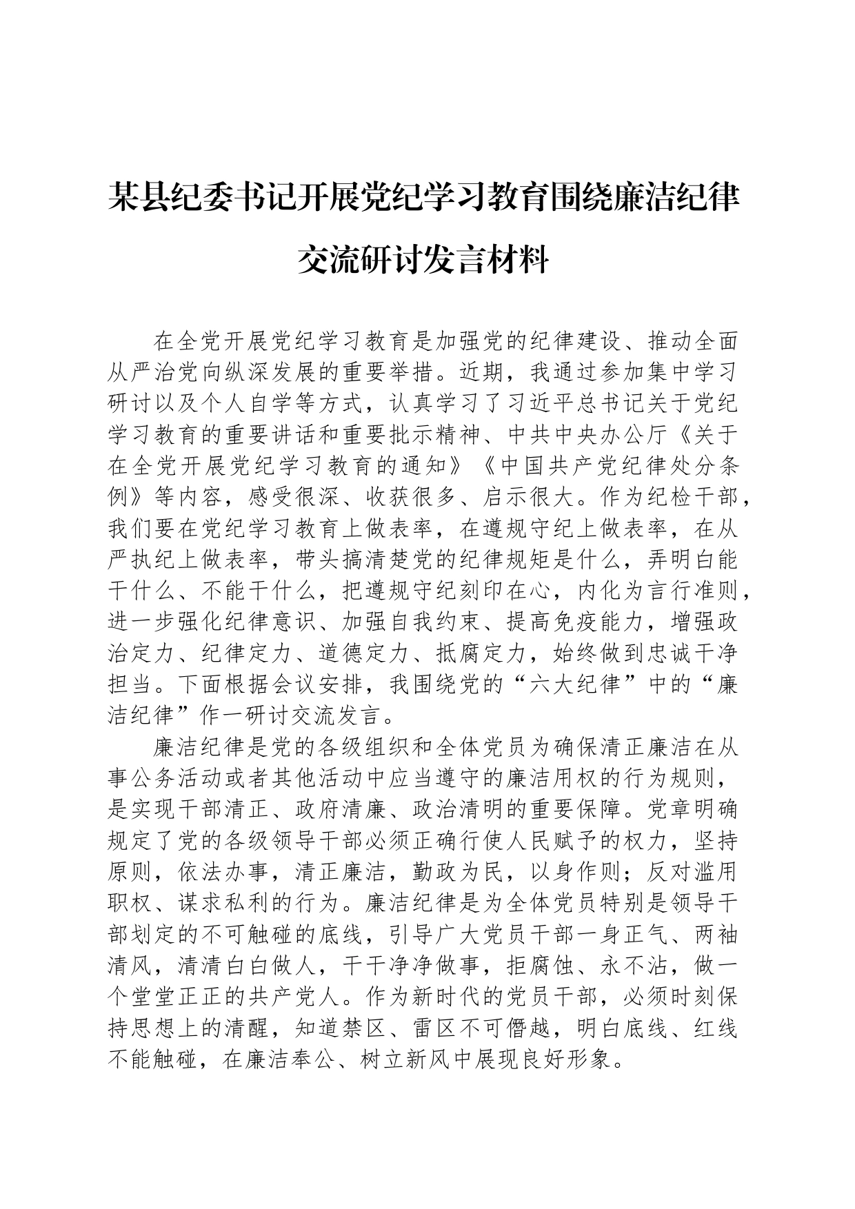 某县纪委书记开展党纪学习教育围绕廉洁纪律交流研讨发言材料_第1页