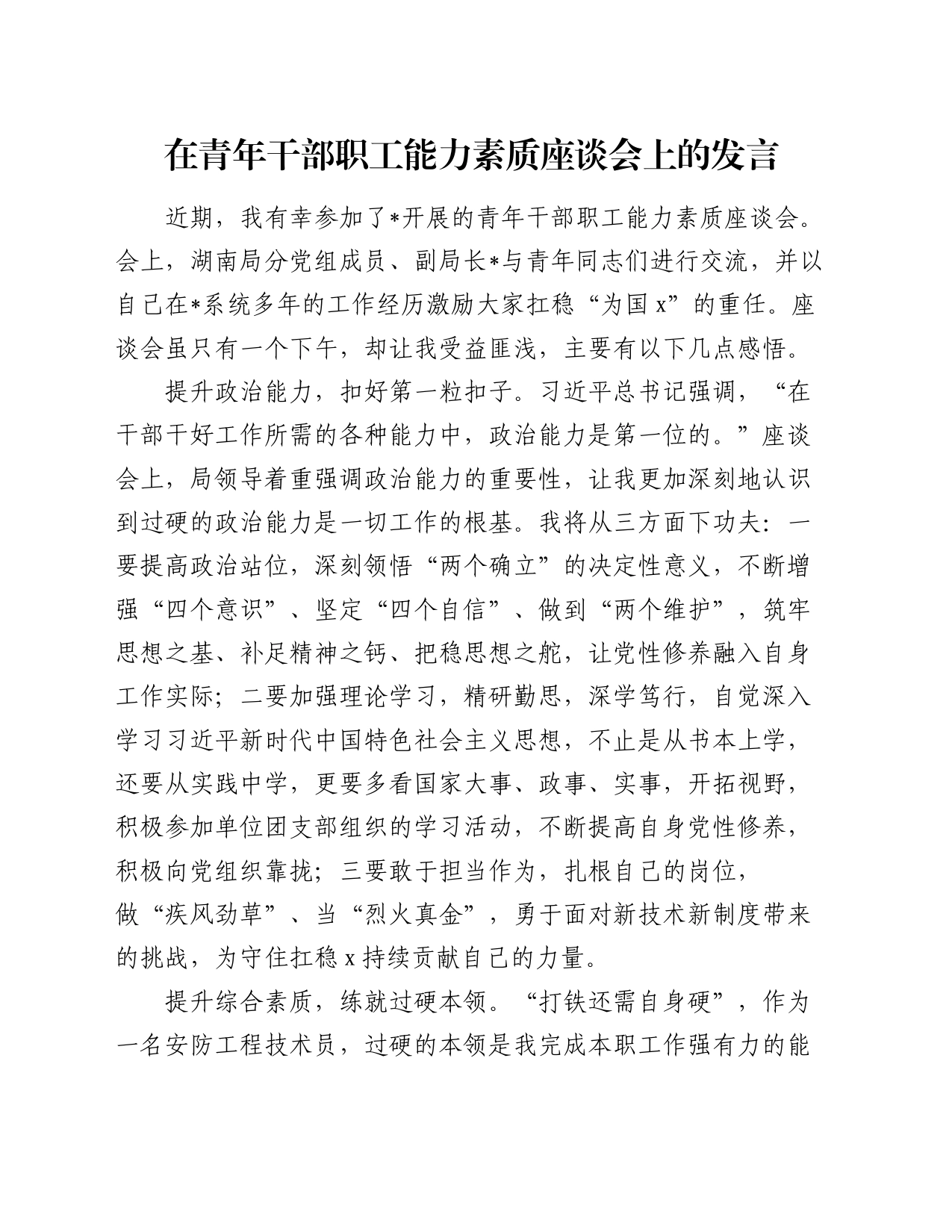 在青年干部职工能力素质座谈会上的发言_第1页