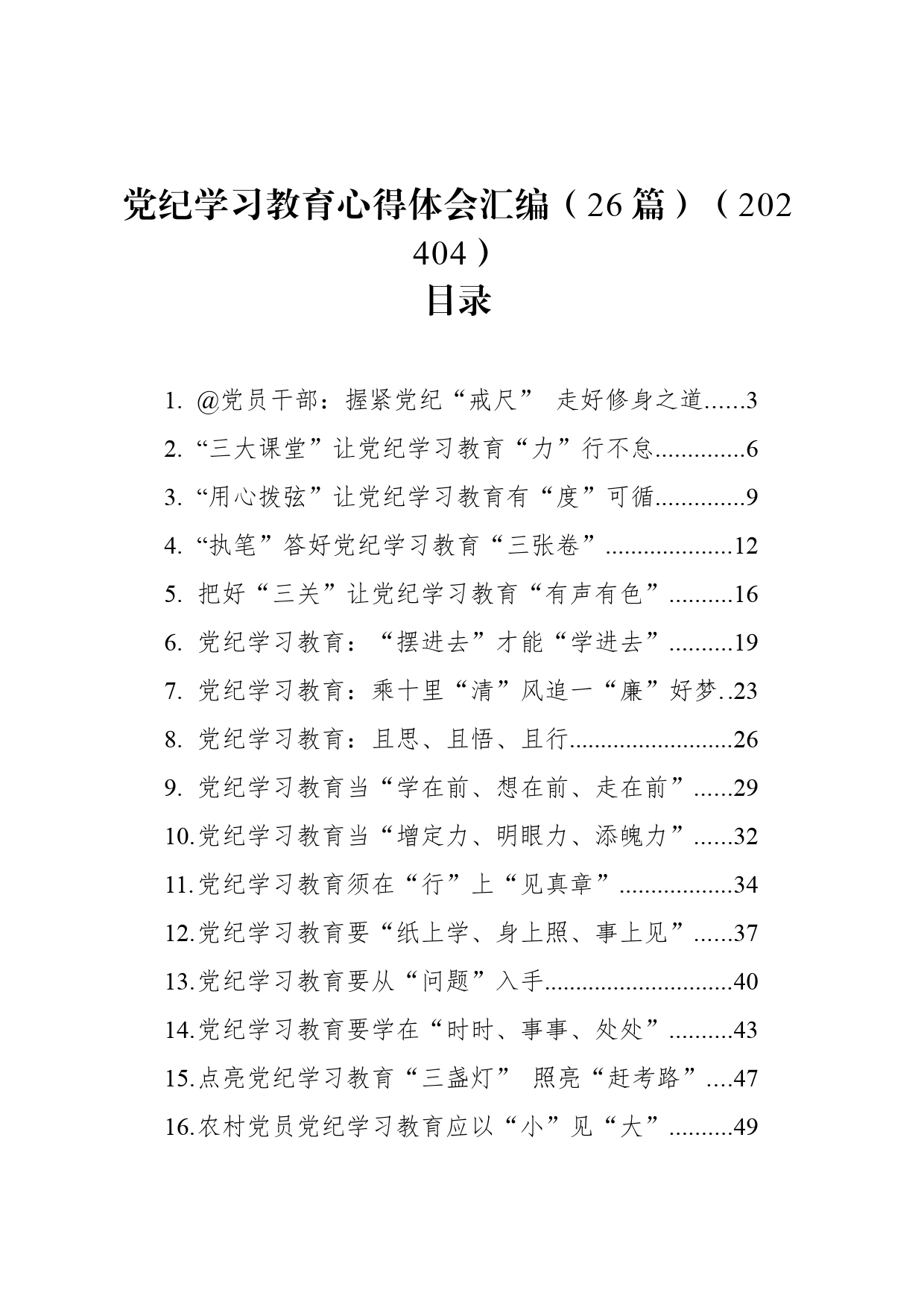 党纪学习教育心得体会汇编（26篇）（202404）_第1页