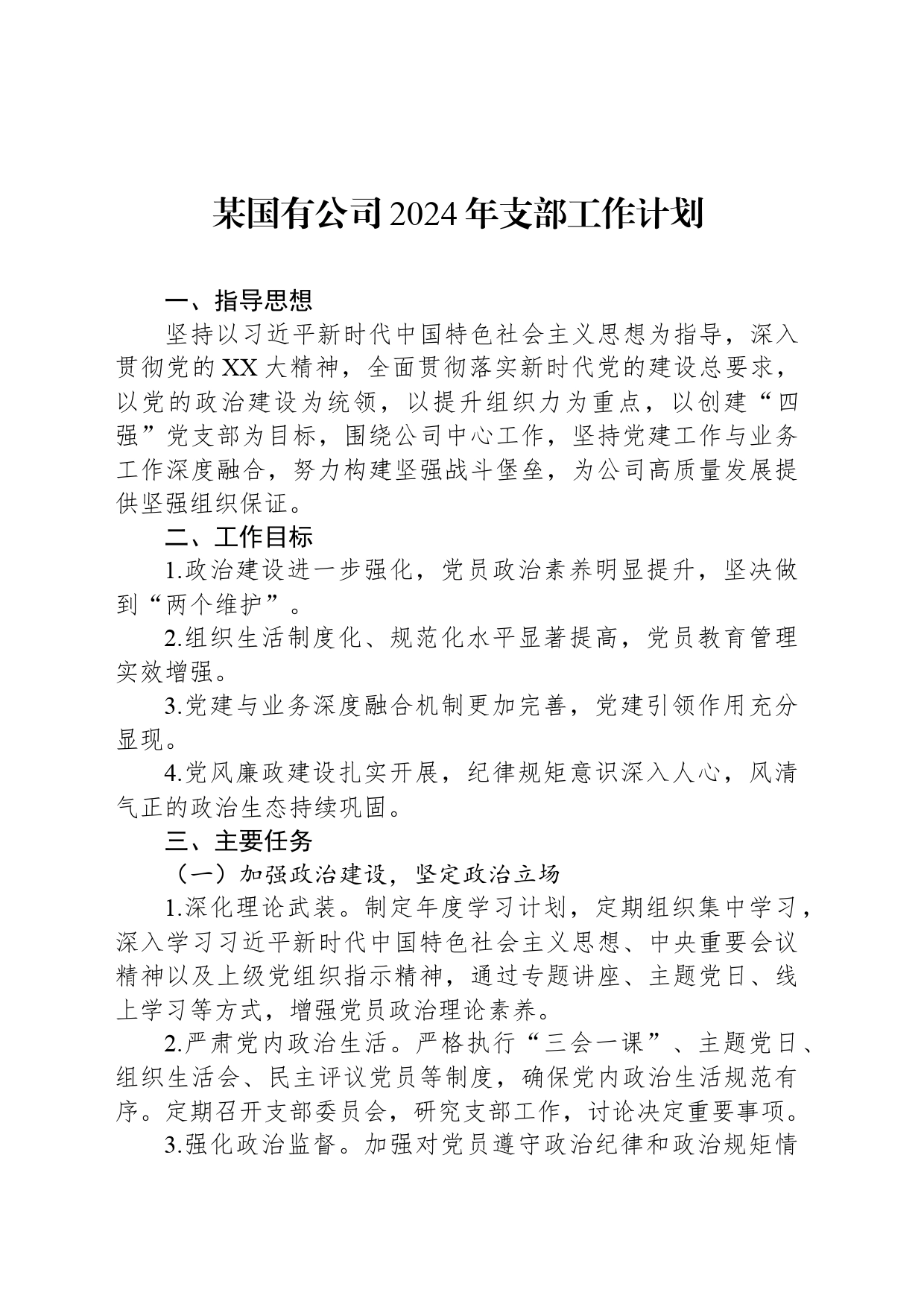 某国有公司2024年支部工作计划_第1页