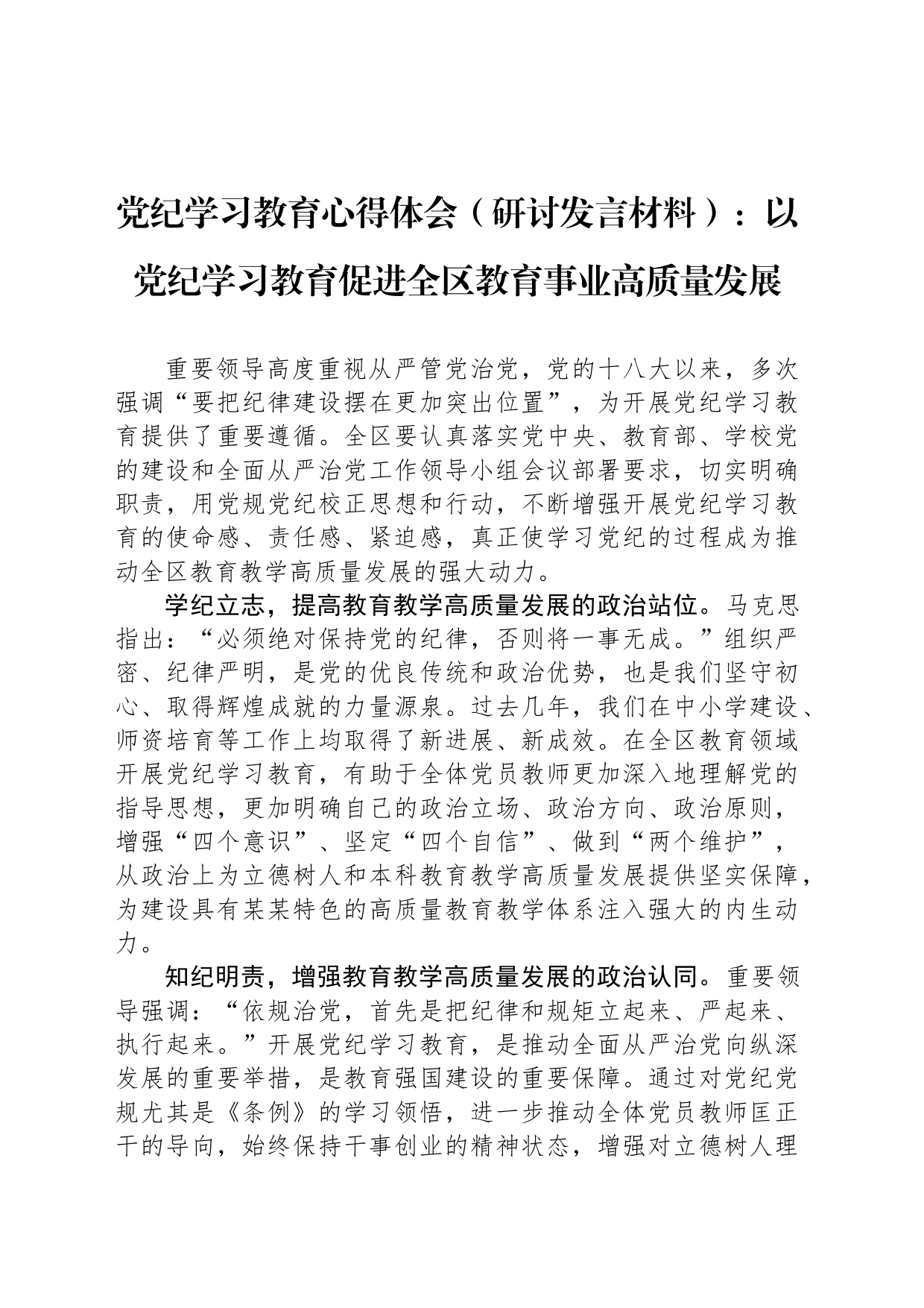 党纪学习教育心得体会（研讨发言材料）：以党纪学习教育促进全区教育事业高质量发展_第1页