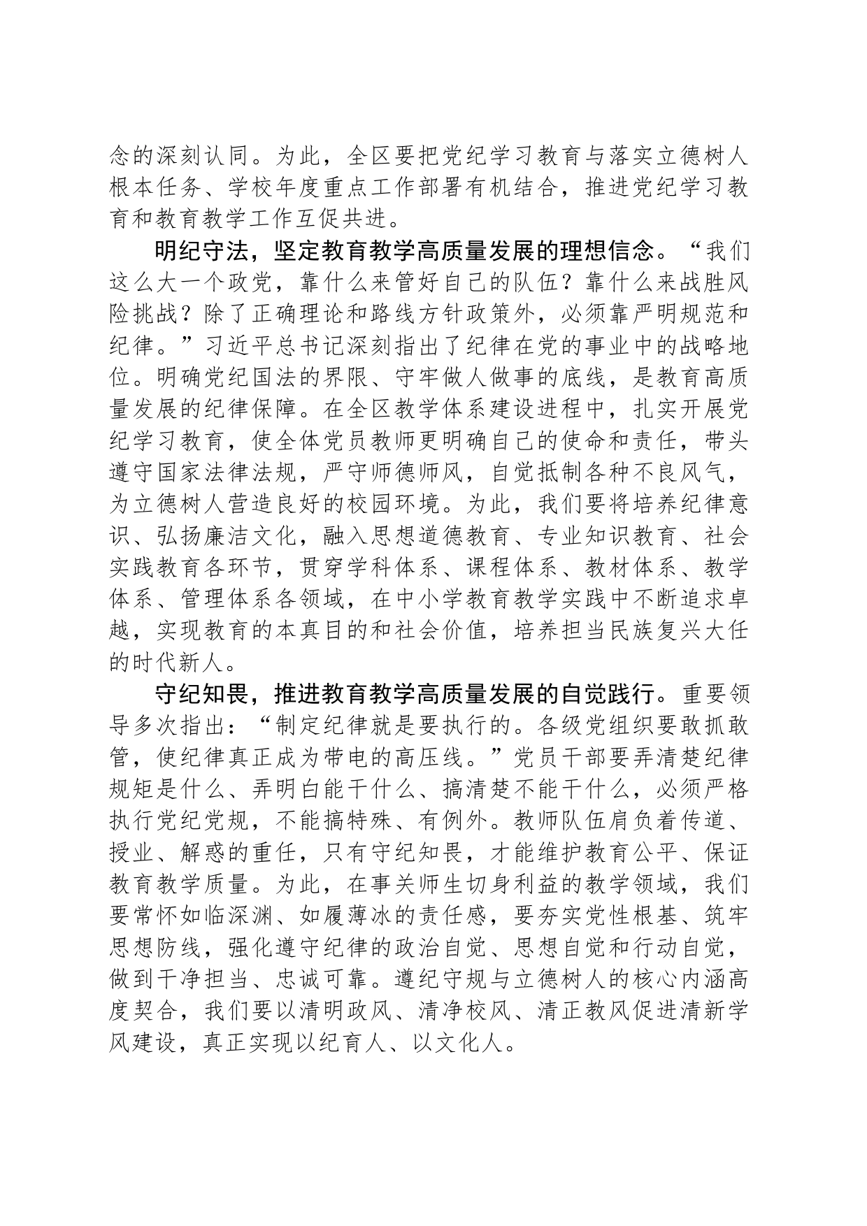 党纪学习教育心得体会（研讨发言材料）：以党纪学习教育促进全区教育事业高质量发展_第2页