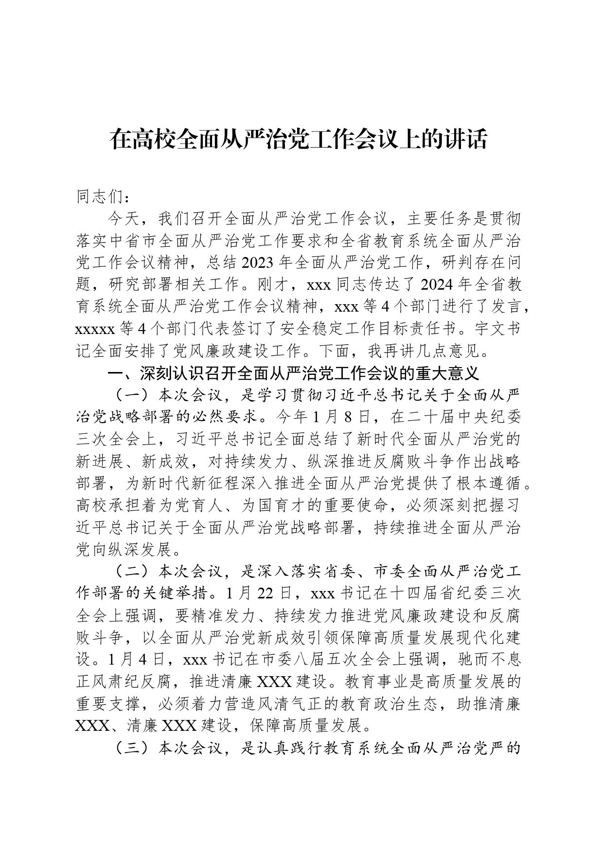 在高校全面从严治党工作会议上的讲话_第1页