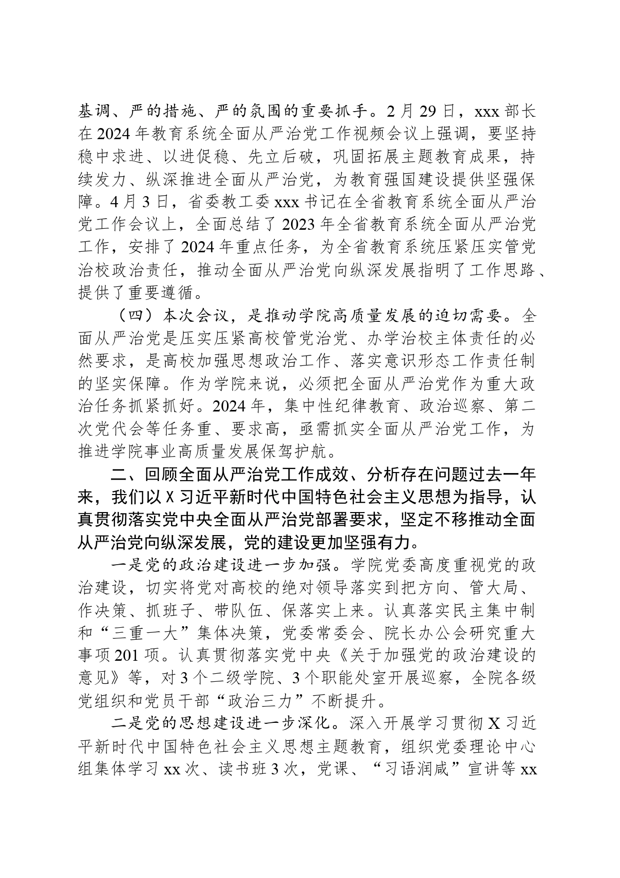 在高校全面从严治党工作会议上的讲话_第2页