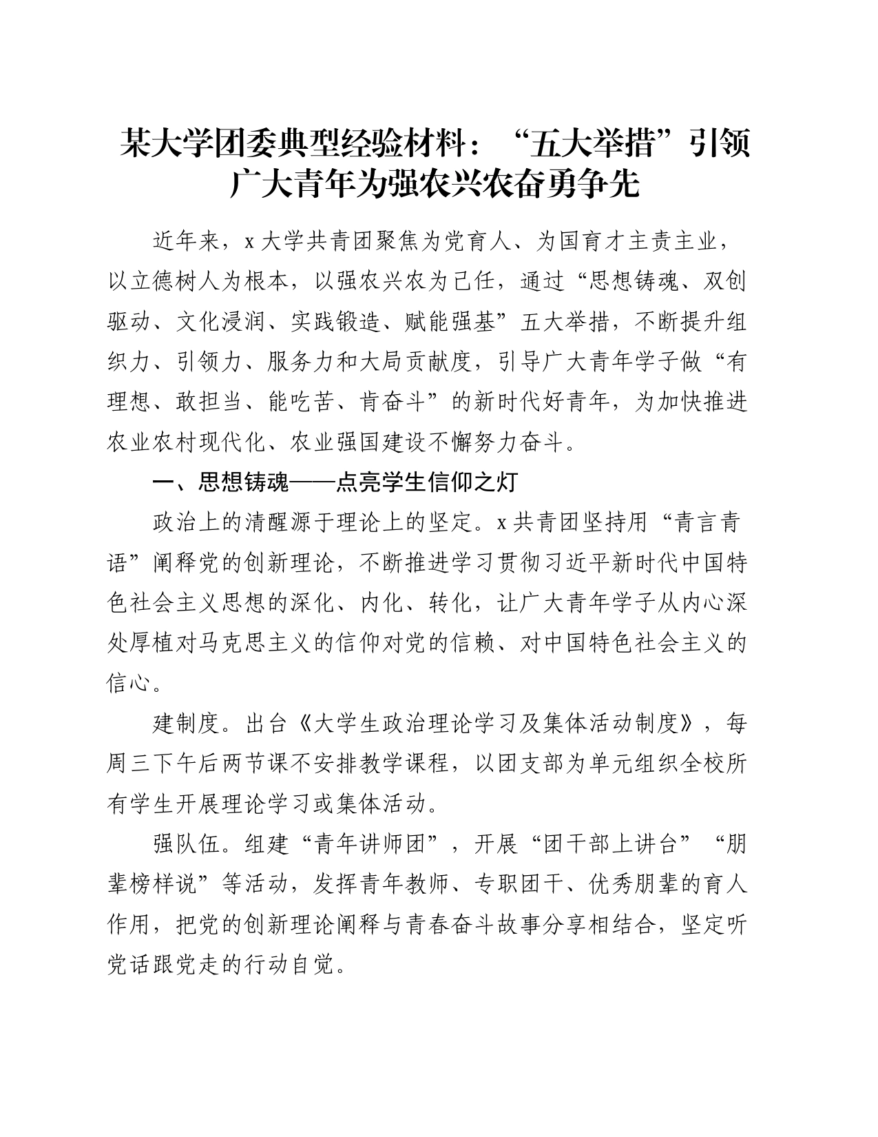 某大学团委典型经验材料：“五大举措”引领广大青年为强农兴农奋勇争先_第1页