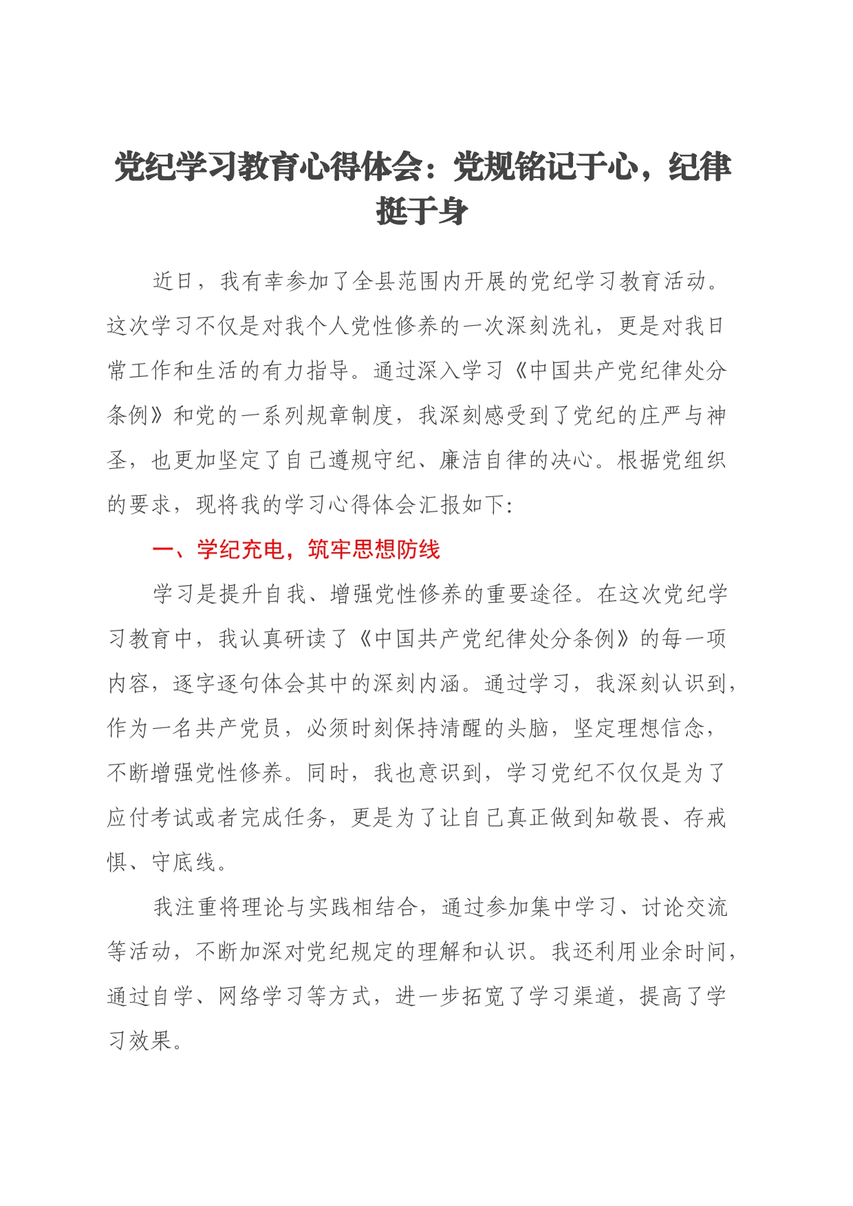 党纪学习教育心得体会：党规铭记于心，纪律挺于身_第1页