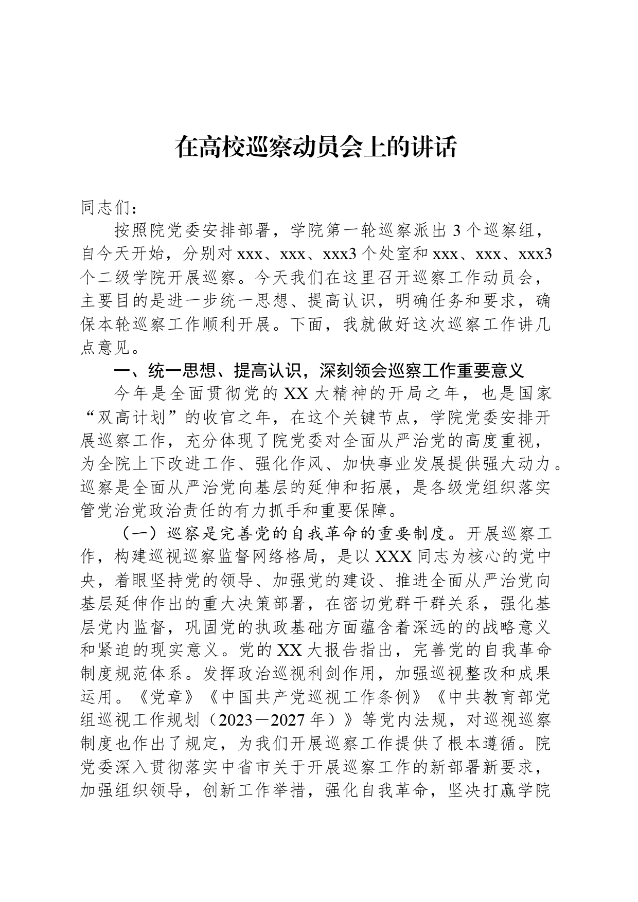 在高校巡察动员会上的讲话_第1页