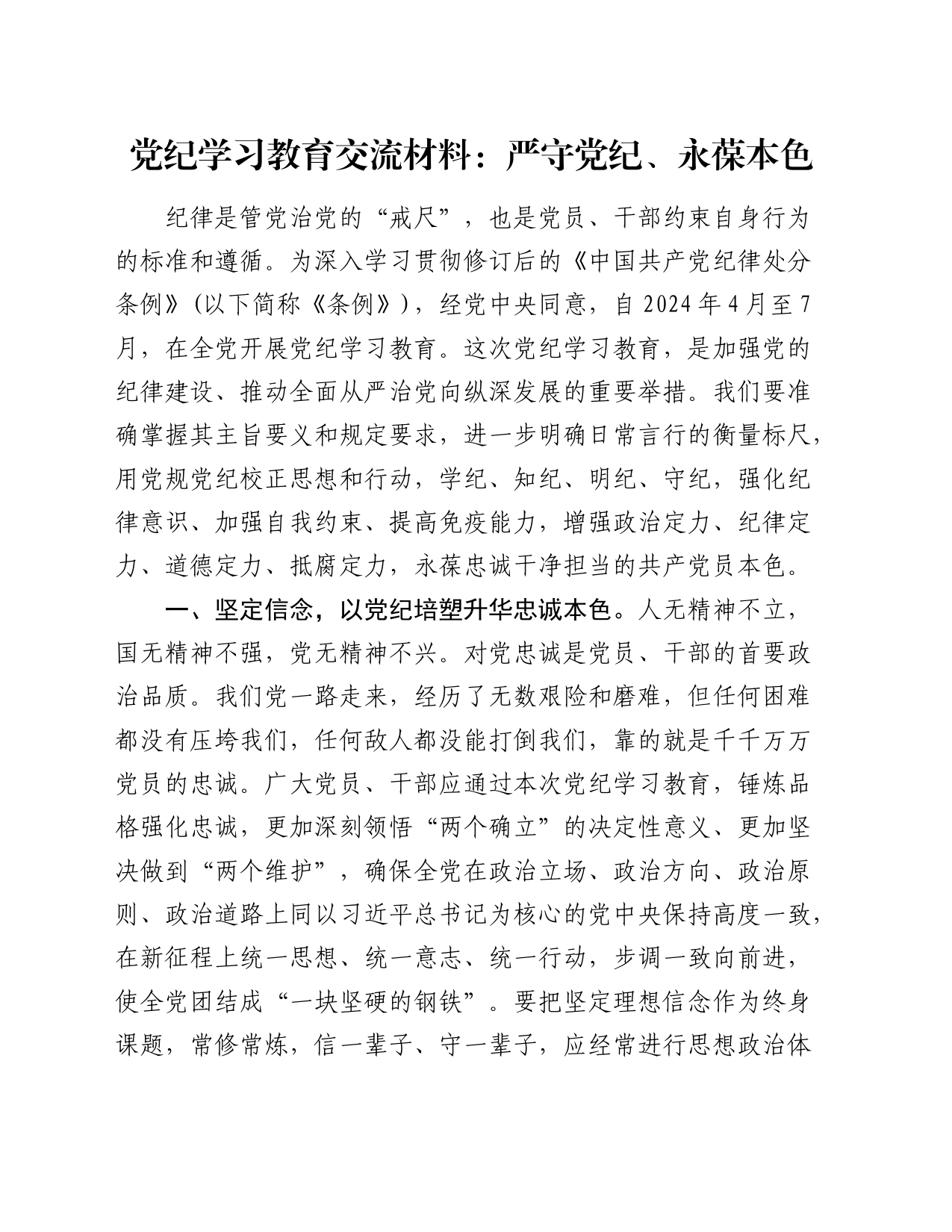 党纪学习教育心得发言：严守党纪、永葆本色_第1页