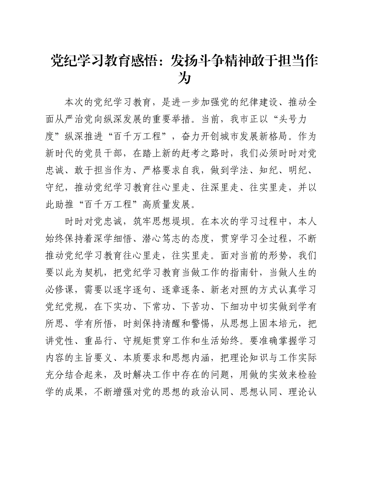 党纪学习教育心得发言：发扬斗争精神   敢于担当作为_第1页