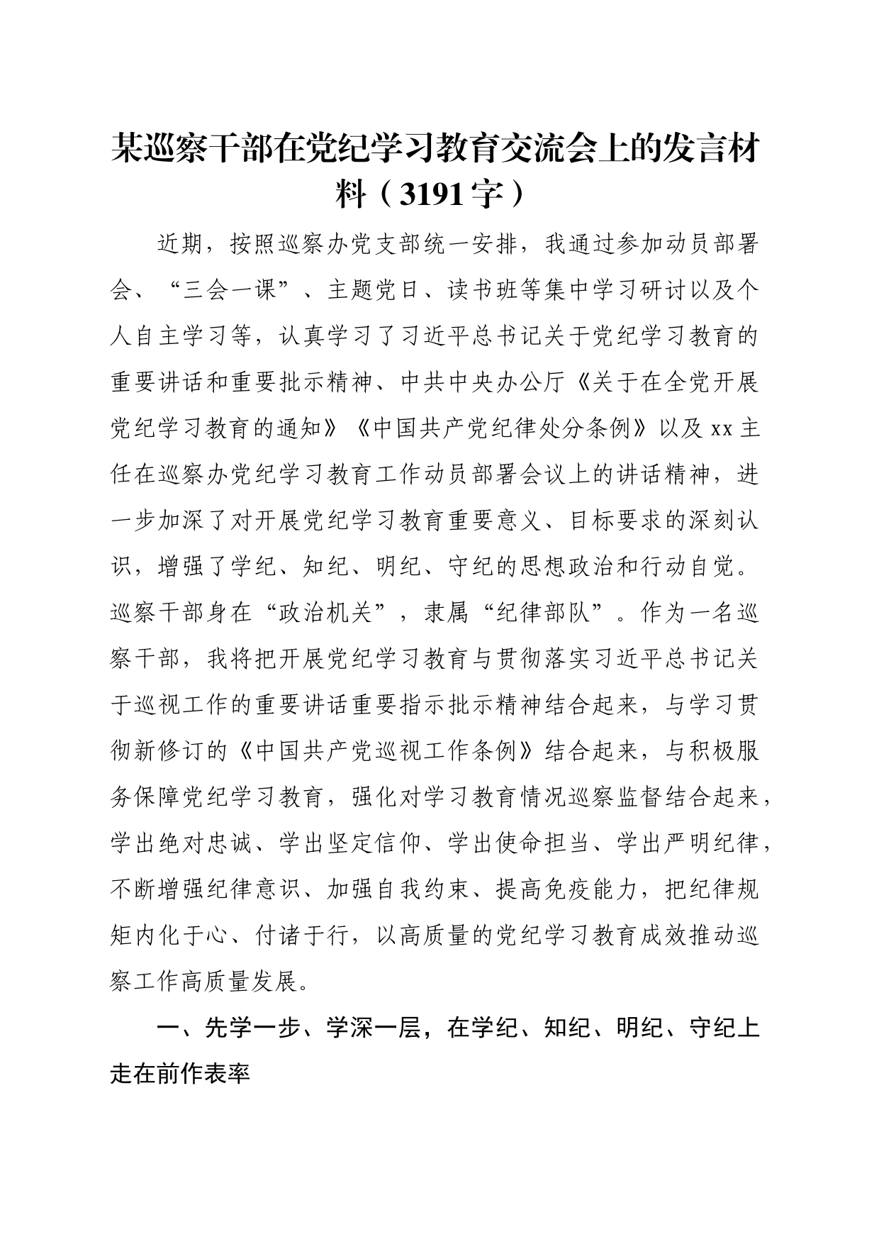某巡察干部在党纪学习教育交流会上的发言材料（3191字）_第1页
