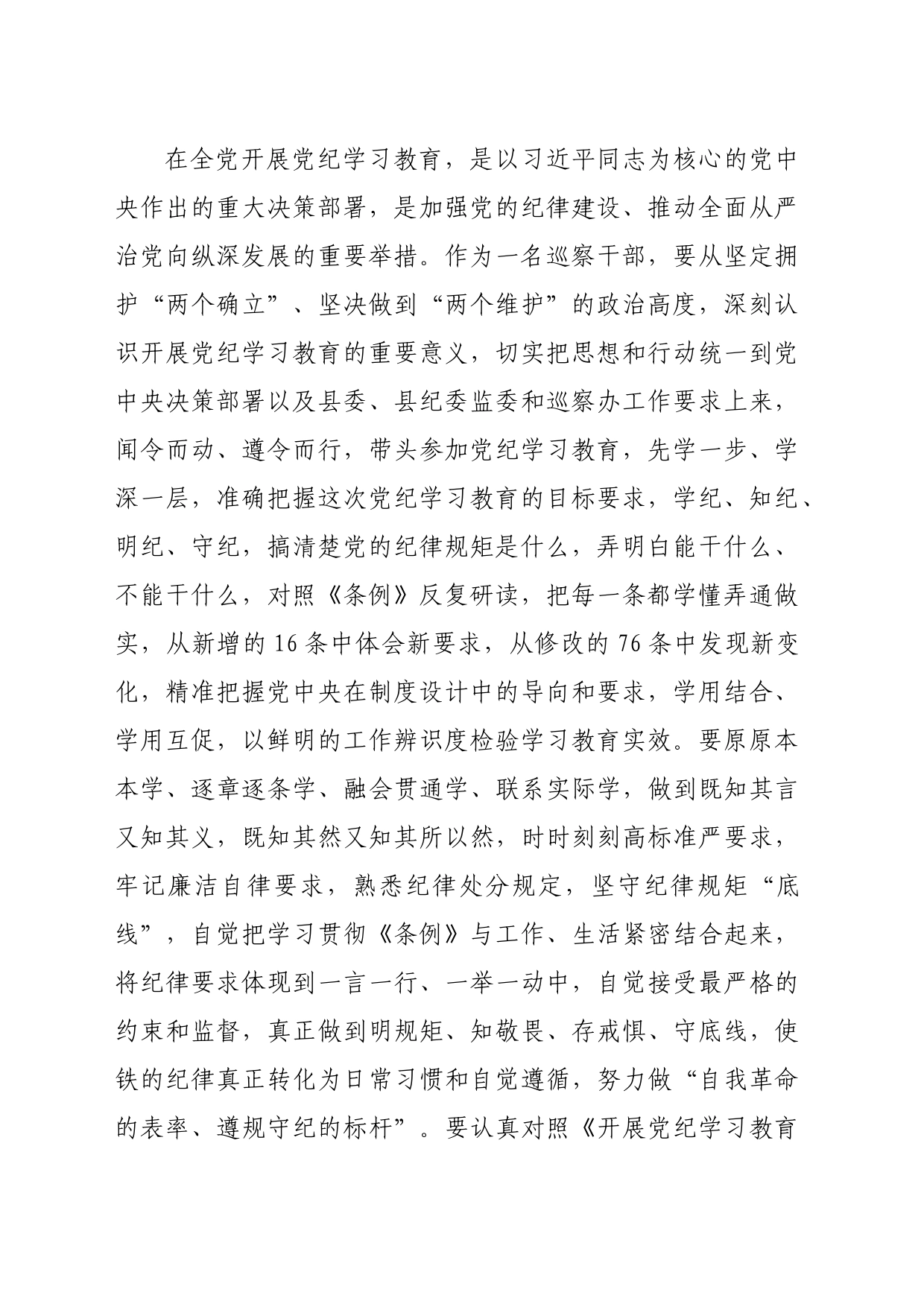 某巡察干部在党纪学习教育交流会上的发言材料（3191字）_第2页