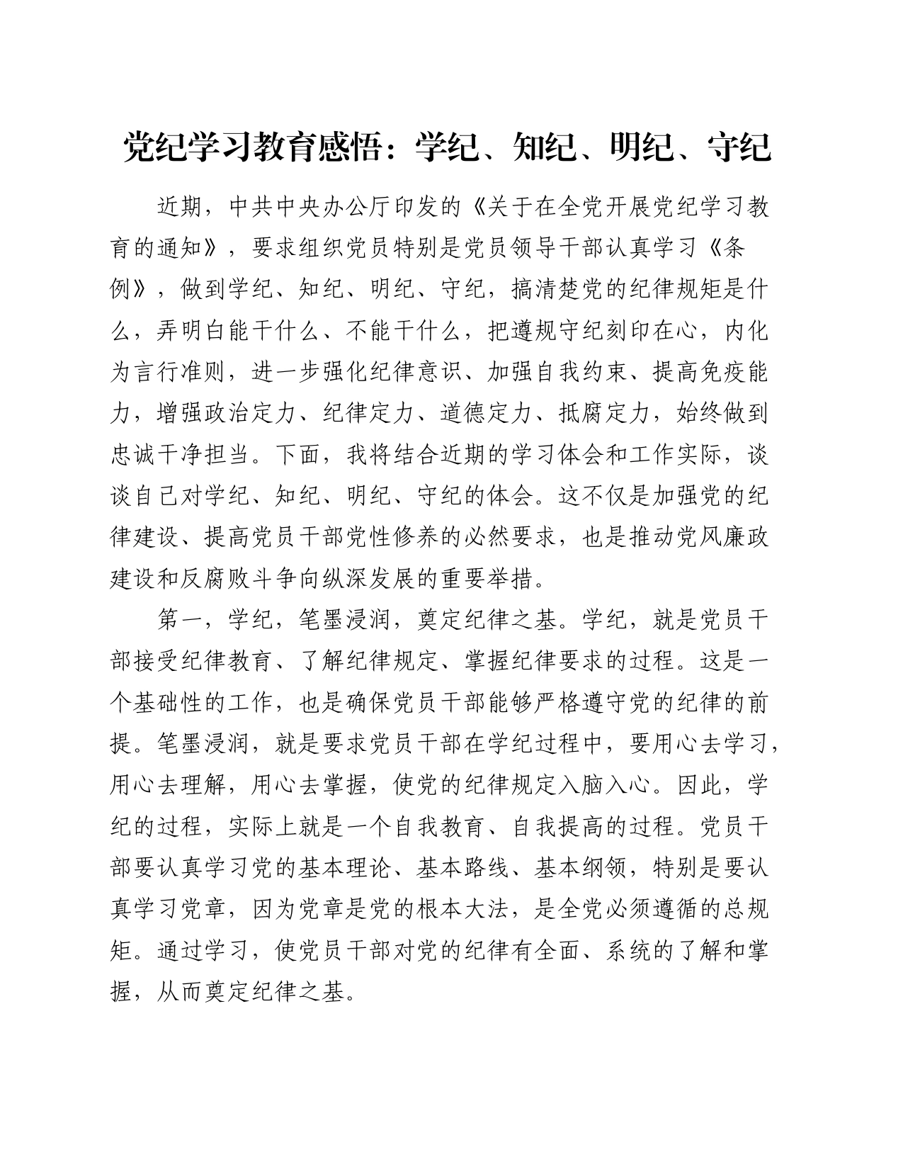 党纪学习教育心得发言：学纪、知纪、明纪、守纪_第1页