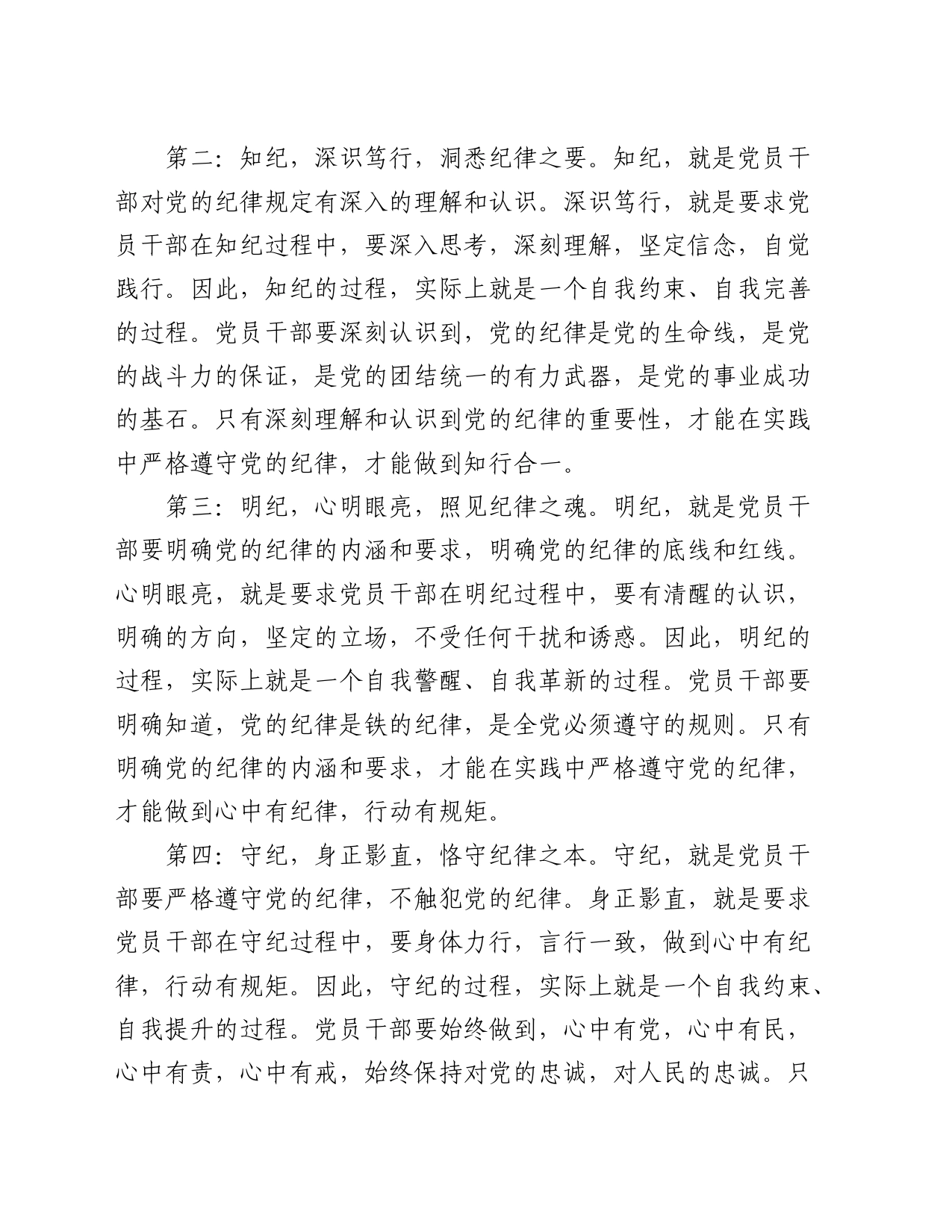 党纪学习教育心得发言：学纪、知纪、明纪、守纪_第2页