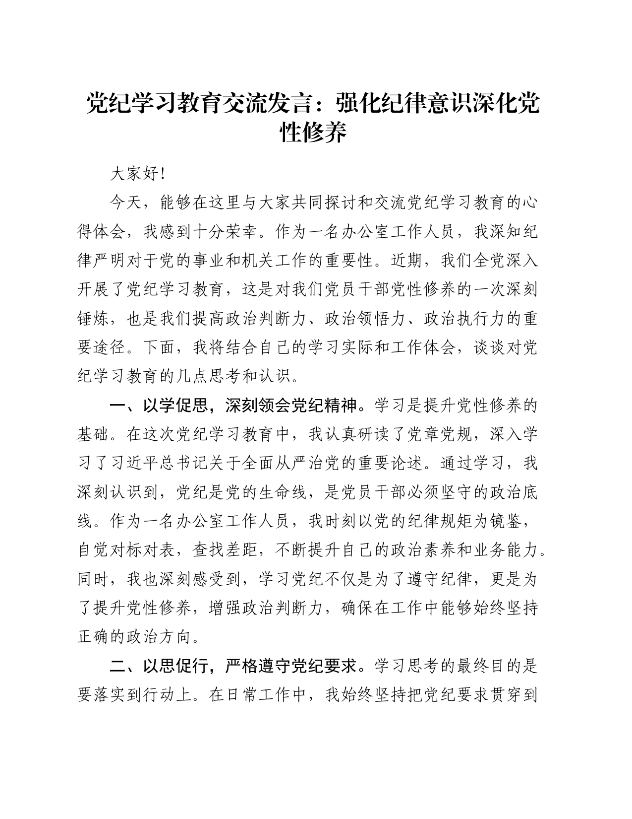 党纪学习教育心得发言：强化纪律意识 深化党性修养（办公室）_第1页