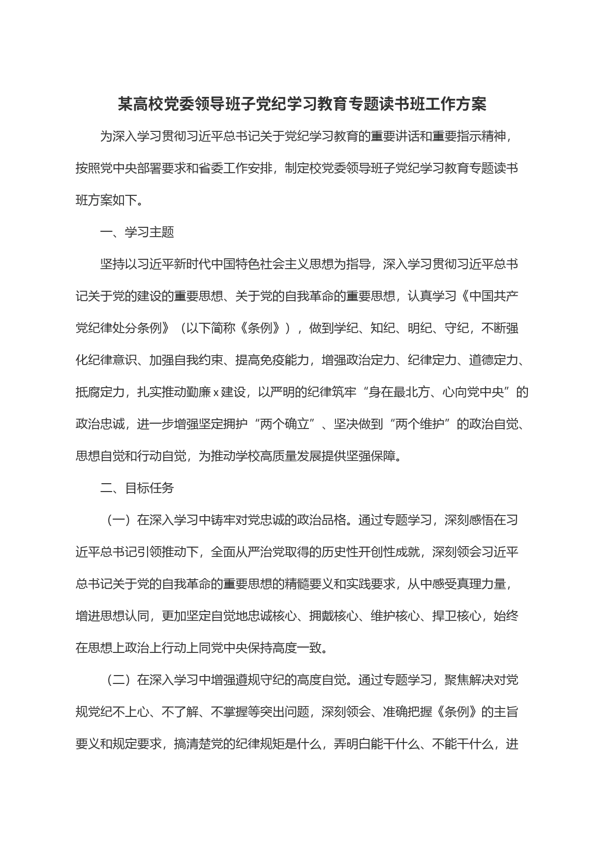 某高校党委领导班子党纪学习教育专题读书班工作方案_第1页
