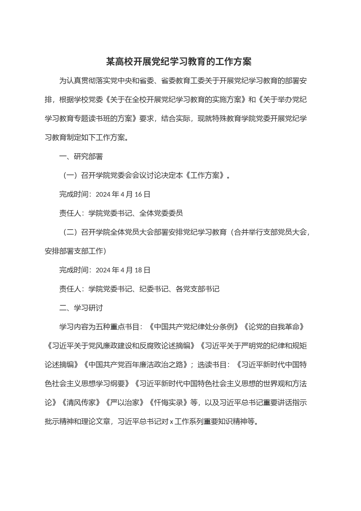 某高校开展党纪学习教育的工作方案_第1页