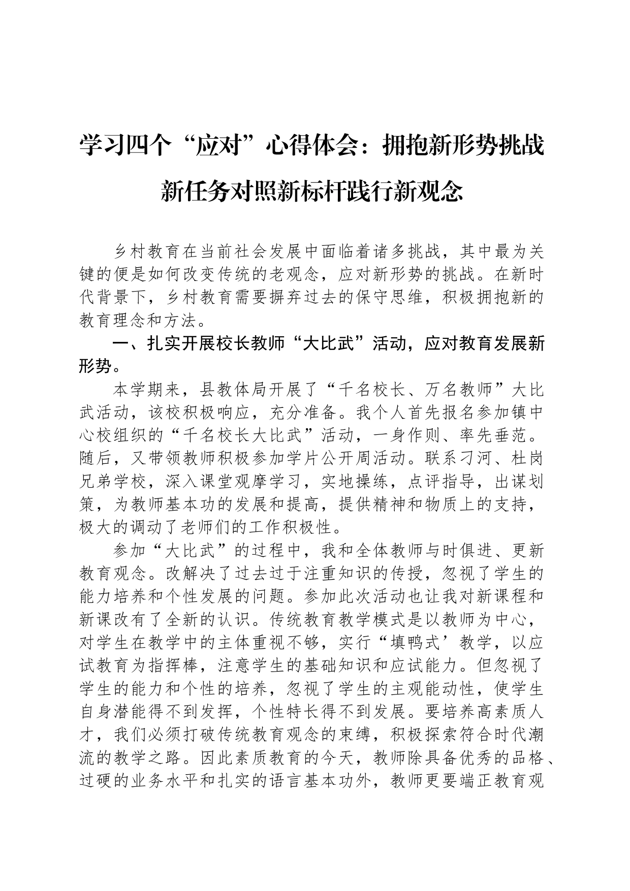 学习四个“应对”心得体会：拥抱新形势挑战新任务对照新标杆践行新观念_第1页