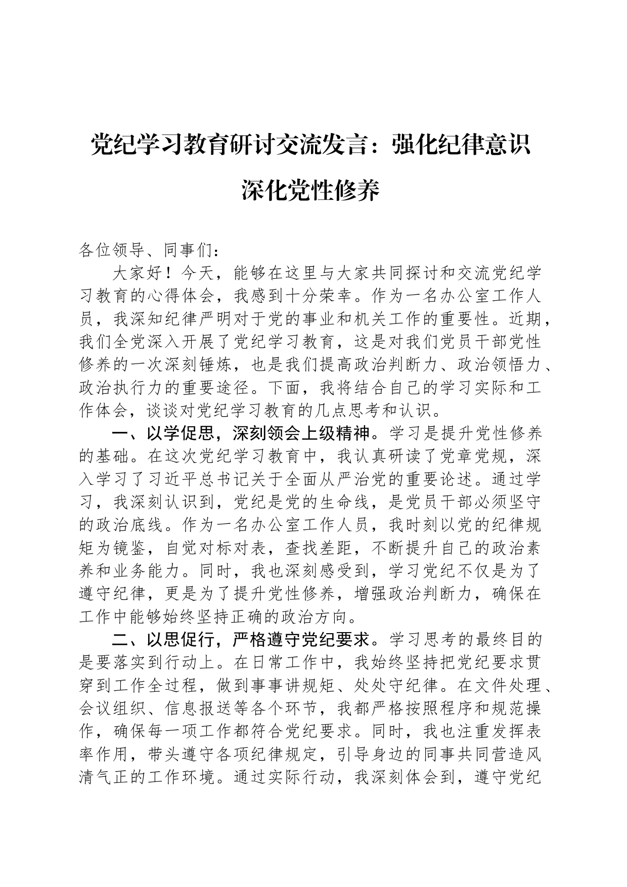 党纪学习教育研讨交流发言：强化纪律意识+深化党性修养_第1页