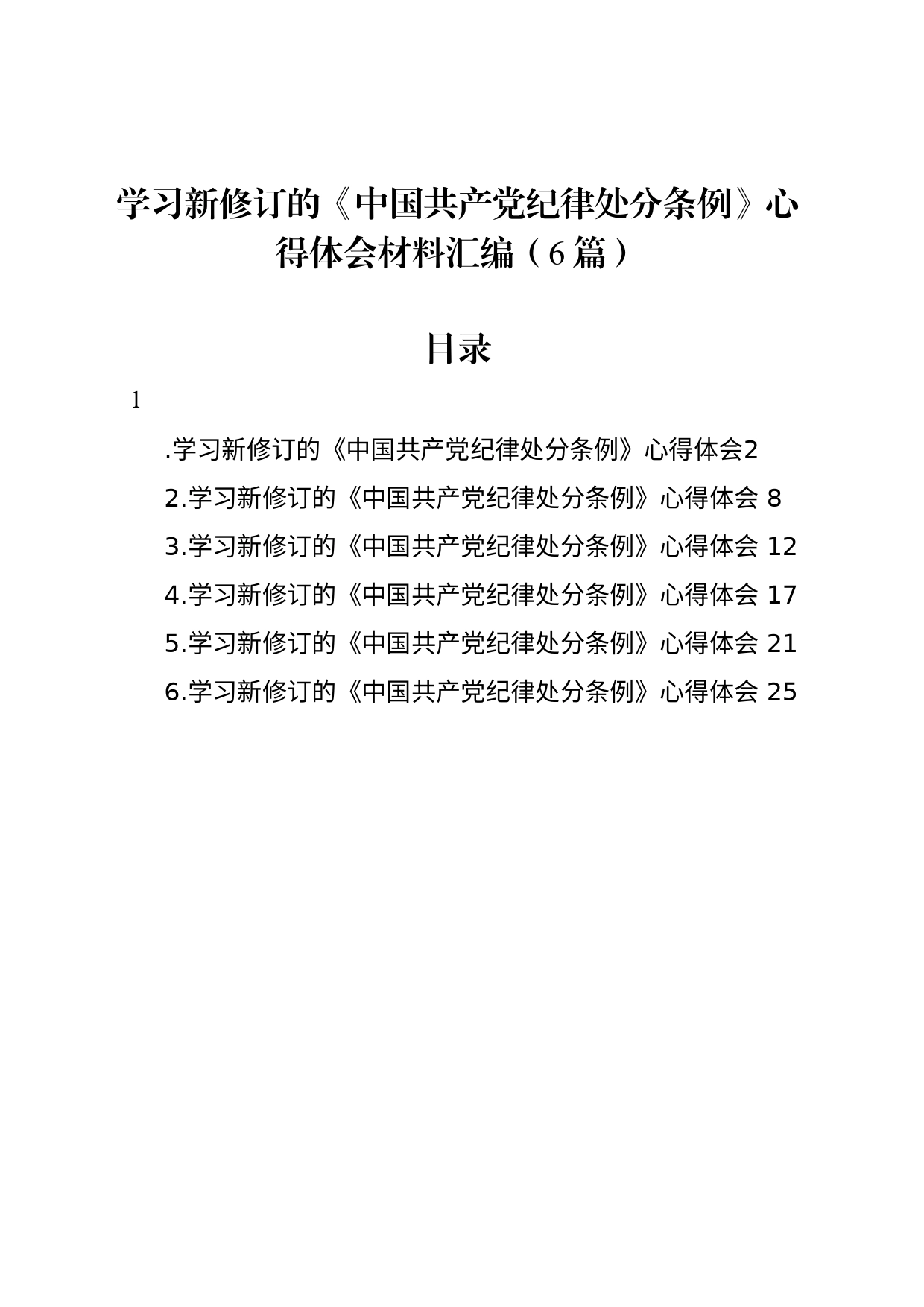 学习新修订的《中国共产党纪律处分条例》心得体会材料汇编（6篇）_第1页