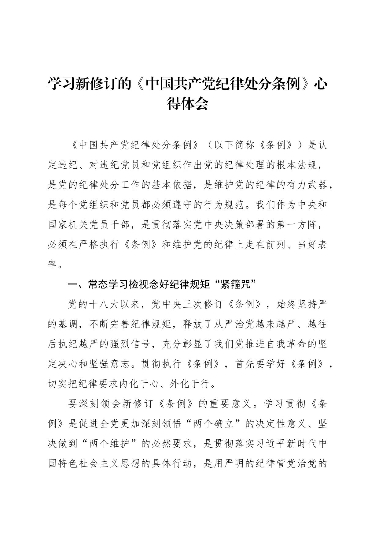 学习新修订的《中国共产党纪律处分条例》心得体会材料汇编（6篇）_第2页