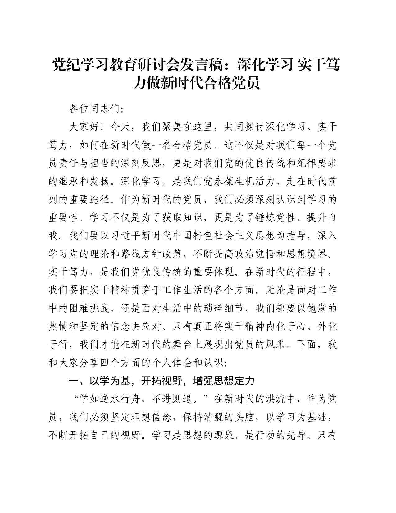 党纪学习教育研讨会发言稿：深化学习 实干笃力 做新时代合格党员_第1页