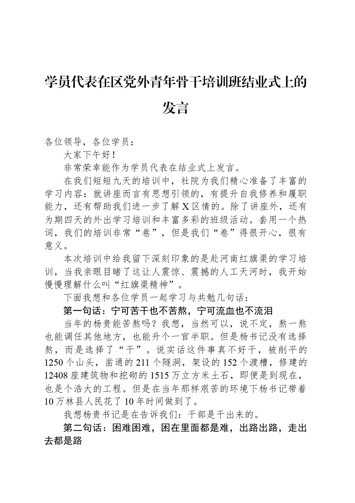 学员代表在区党外青年骨干培训班结业式上的发言_第1页