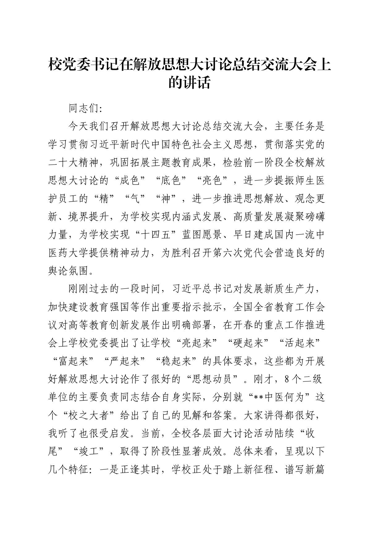 学校书记在解放思想大讨论总结交流大会上的讲话_第1页