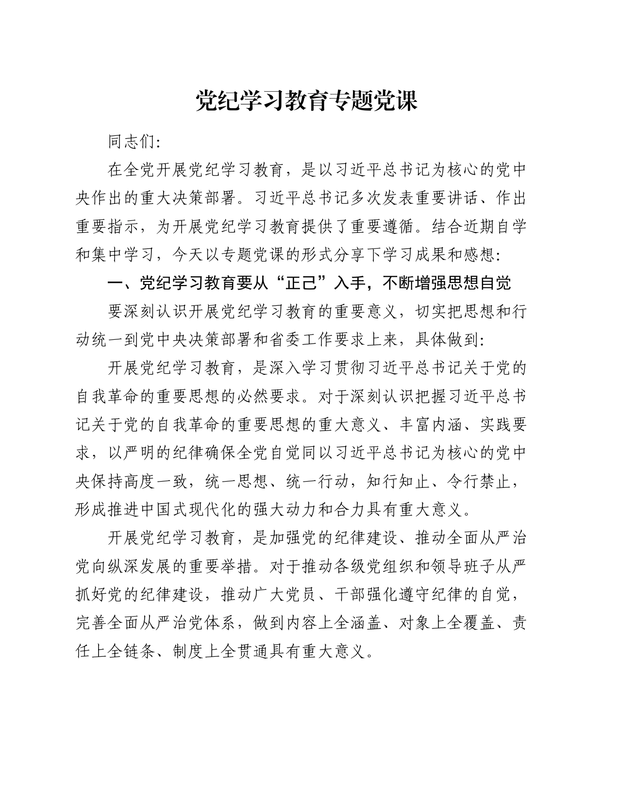 学校党纪学习教育专题党课1900字_第1页