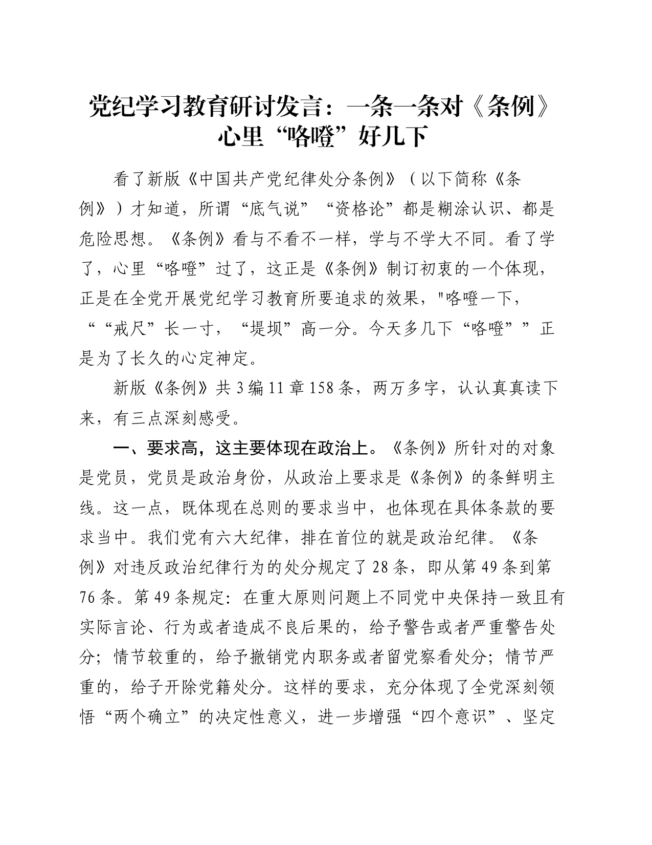 党纪学习教育研讨发言：一条一条对《条例》 心里“咯噔”好几下_第1页