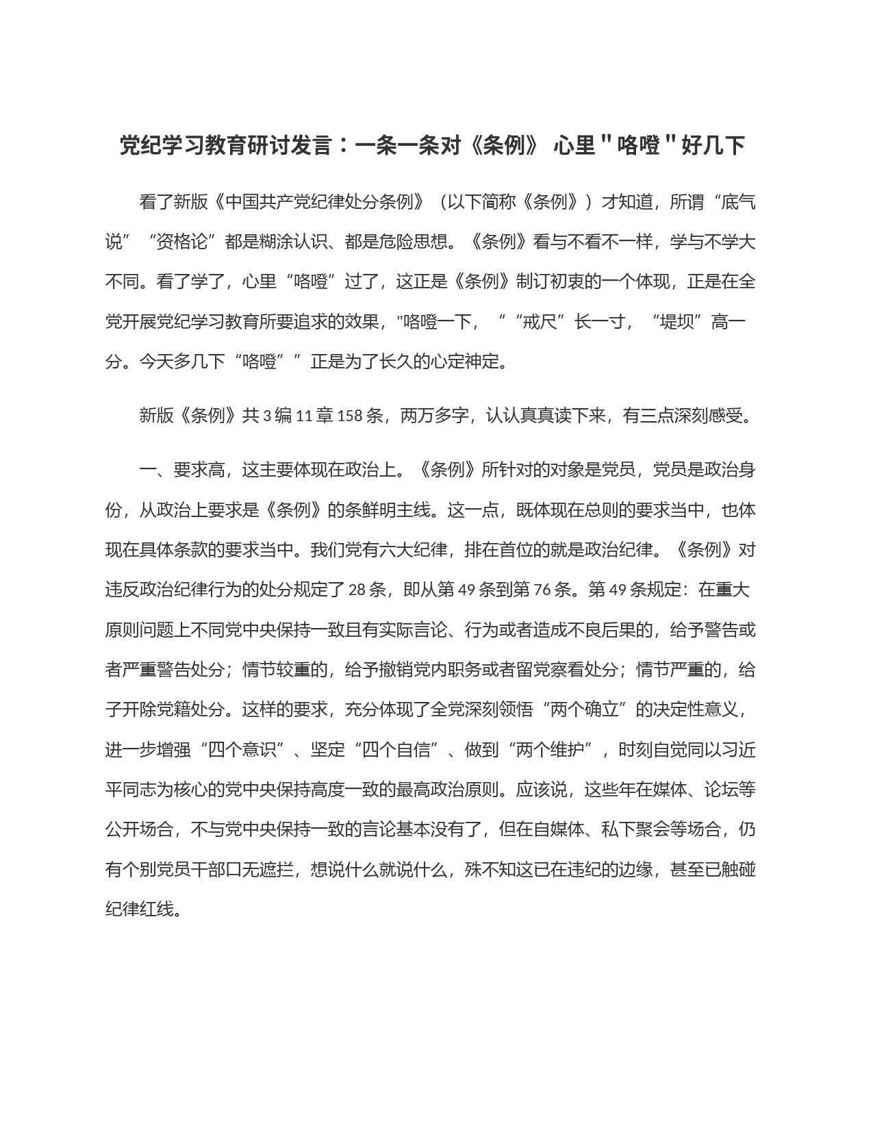 党纪学习教育研讨发言：一条一条对《条例》 心里＂咯噔＂好几下_第1页