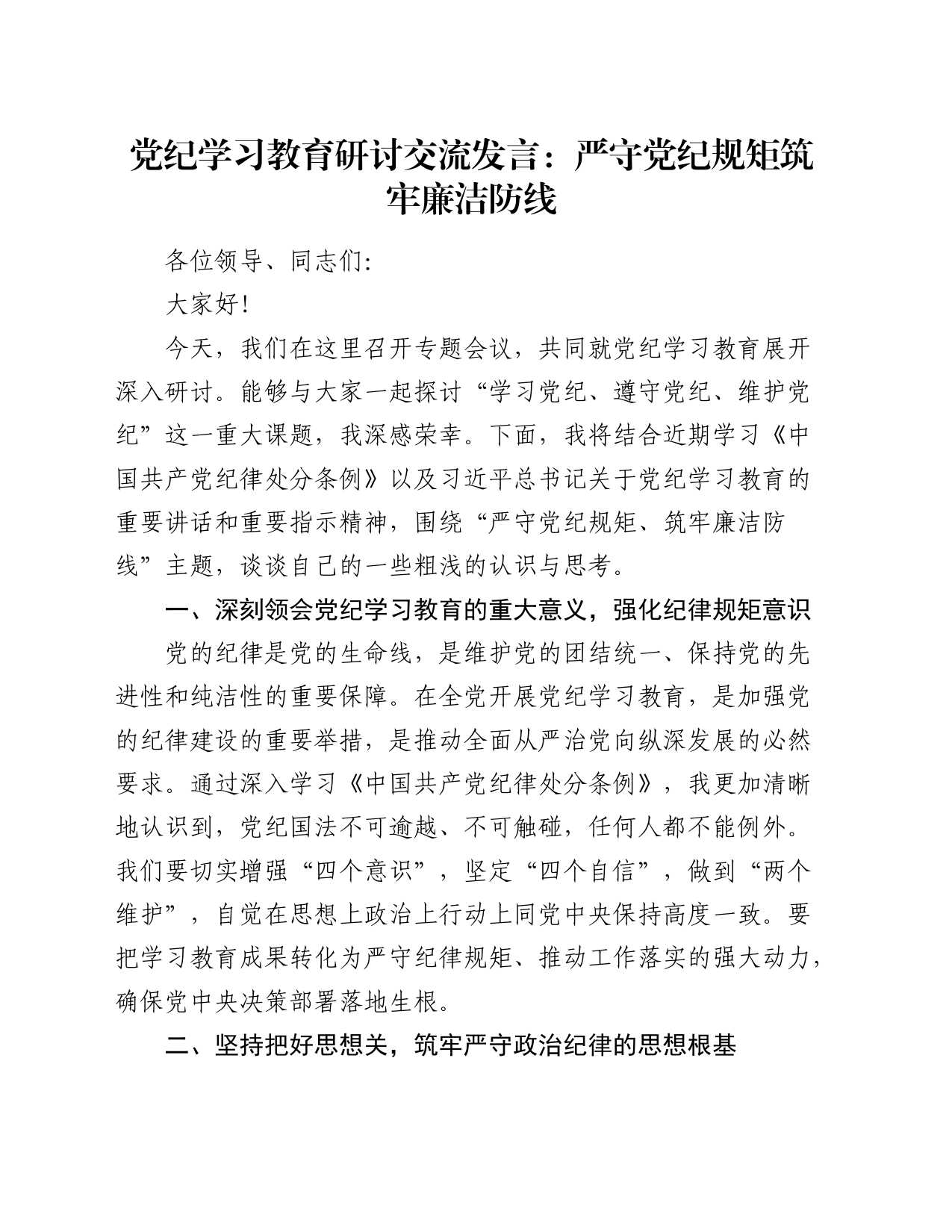 党纪学习教育研讨发言：严守党纪规矩  筑牢廉洁防线_第1页