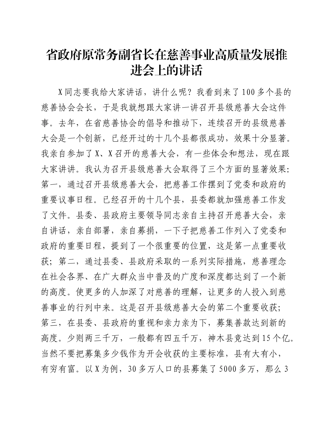 省政府原常务副省长在慈善事业高质量发展推进会上的讲话_第1页