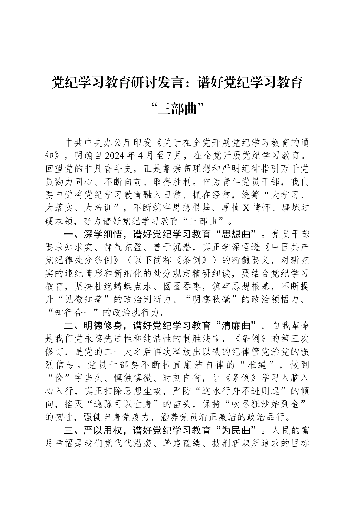 党纪学习教育研讨发言：谱好党纪学习教育“三部曲”_第1页