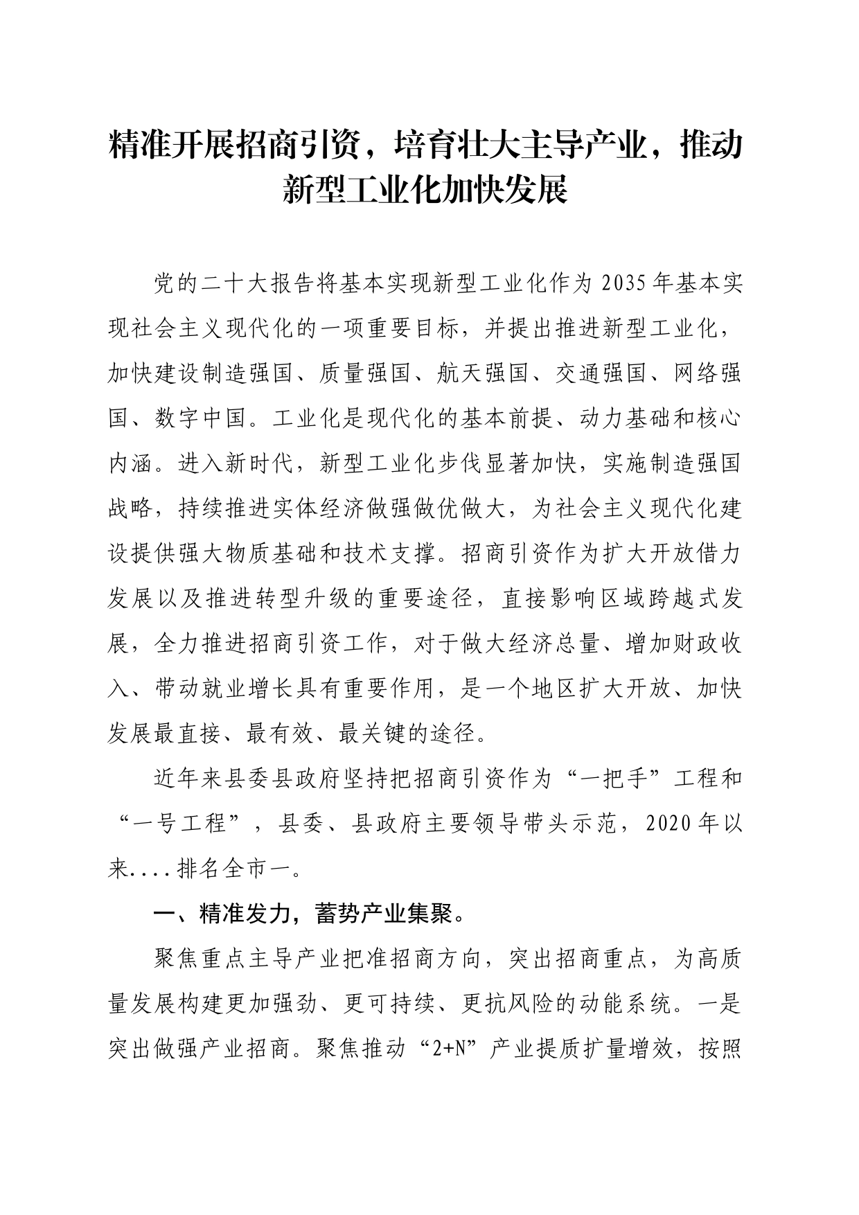 精准开展招商引资，培育壮大主导产业_第1页
