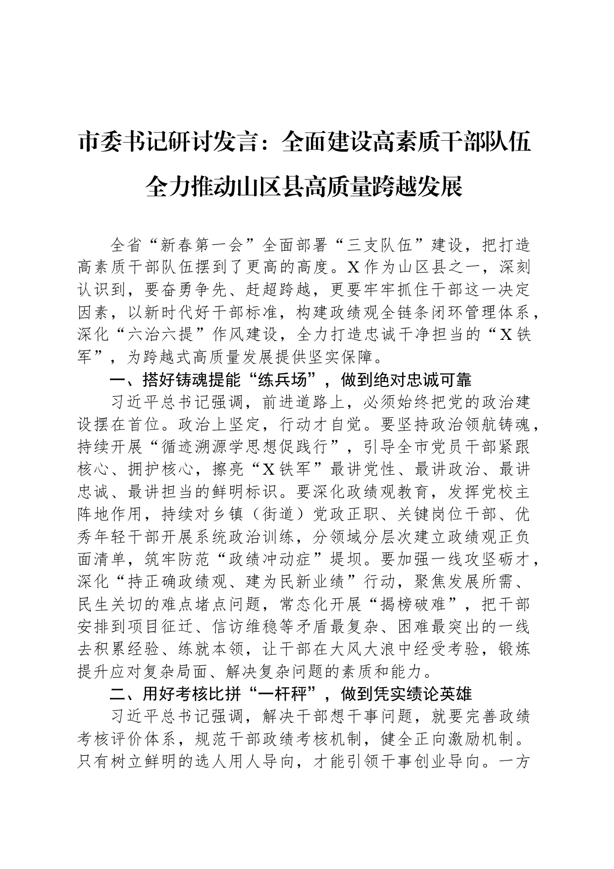 市委书记研讨发言：全面建设高素质干部队伍 全力推动山区县高质量跨越发展_第1页