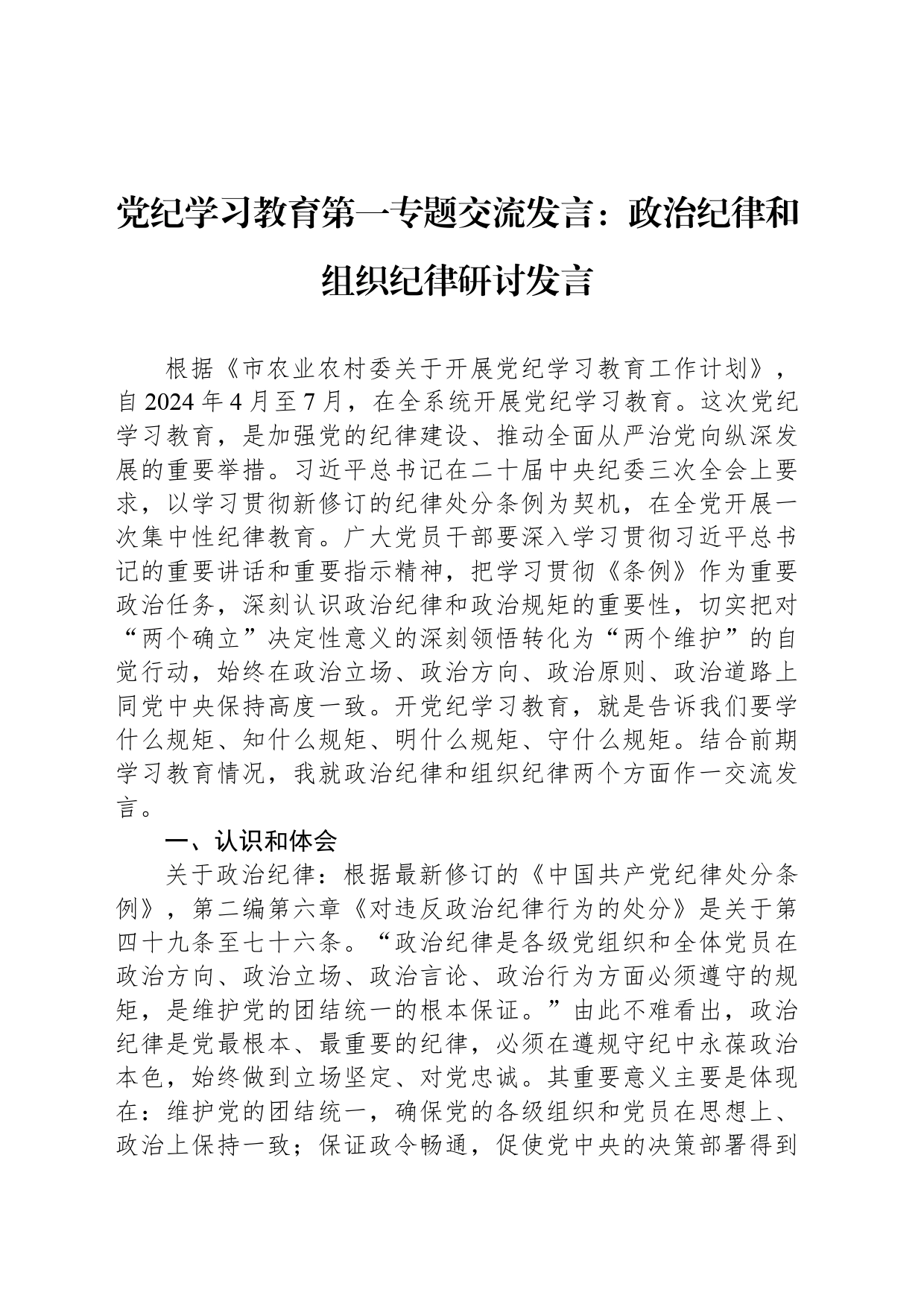 党纪学习教育第一专题交流发言：政治纪律和组织纪律研讨发言_第1页