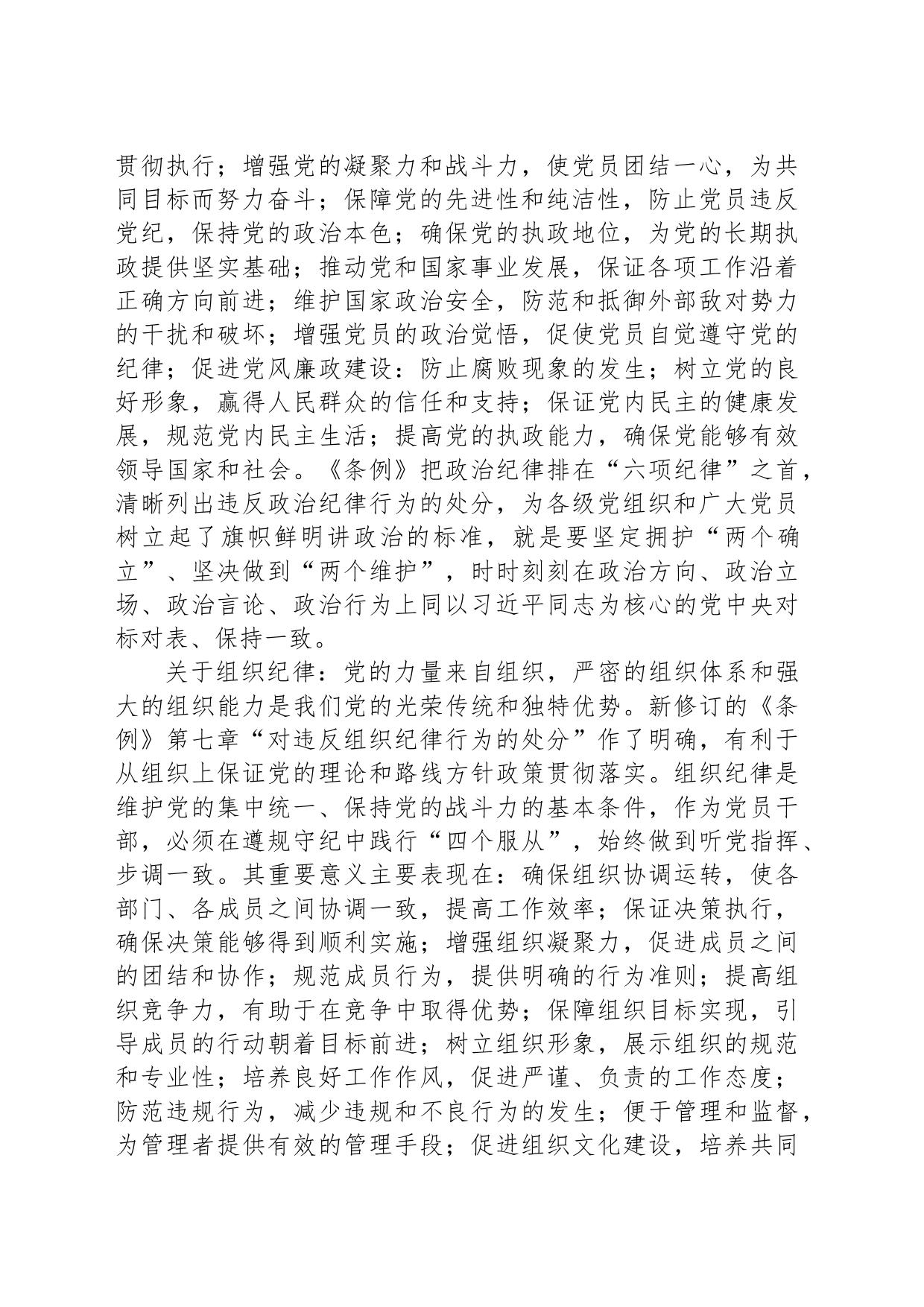 党纪学习教育第一专题交流发言：政治纪律和组织纪律研讨发言_第2页