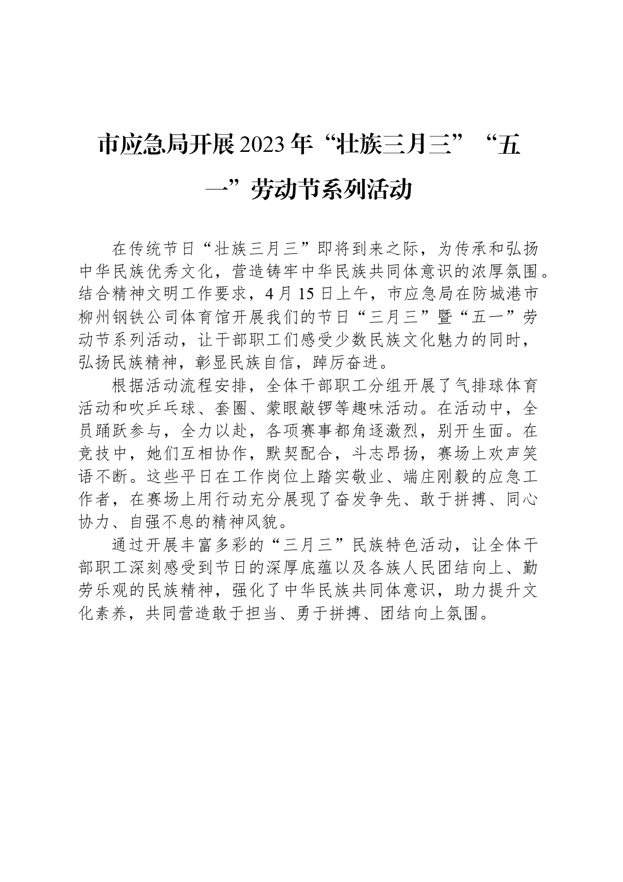 市应急局开展2023年“壮族三月三”“五一”劳动节系列活动（20230415）_第1页