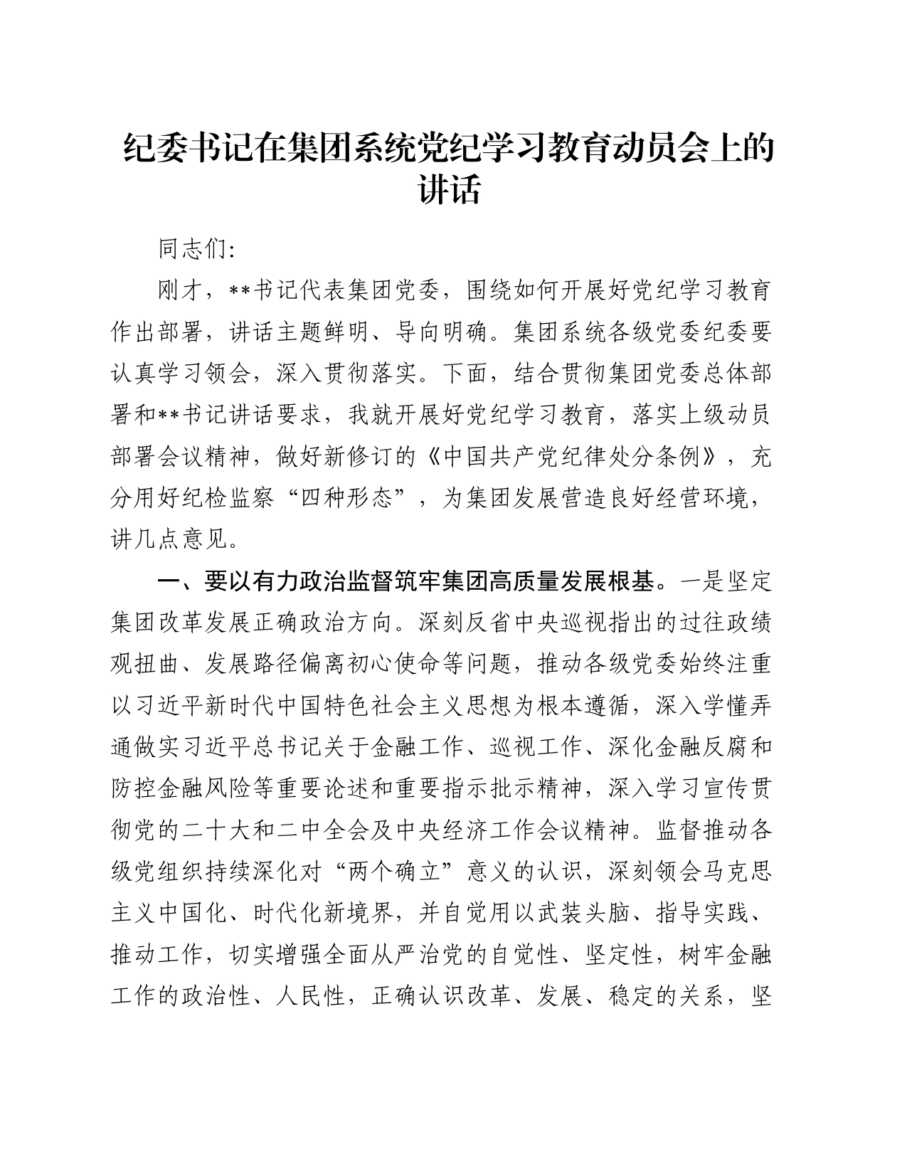 纪委书记在公司党纪学习教育动员会上的讲话2800字_第1页