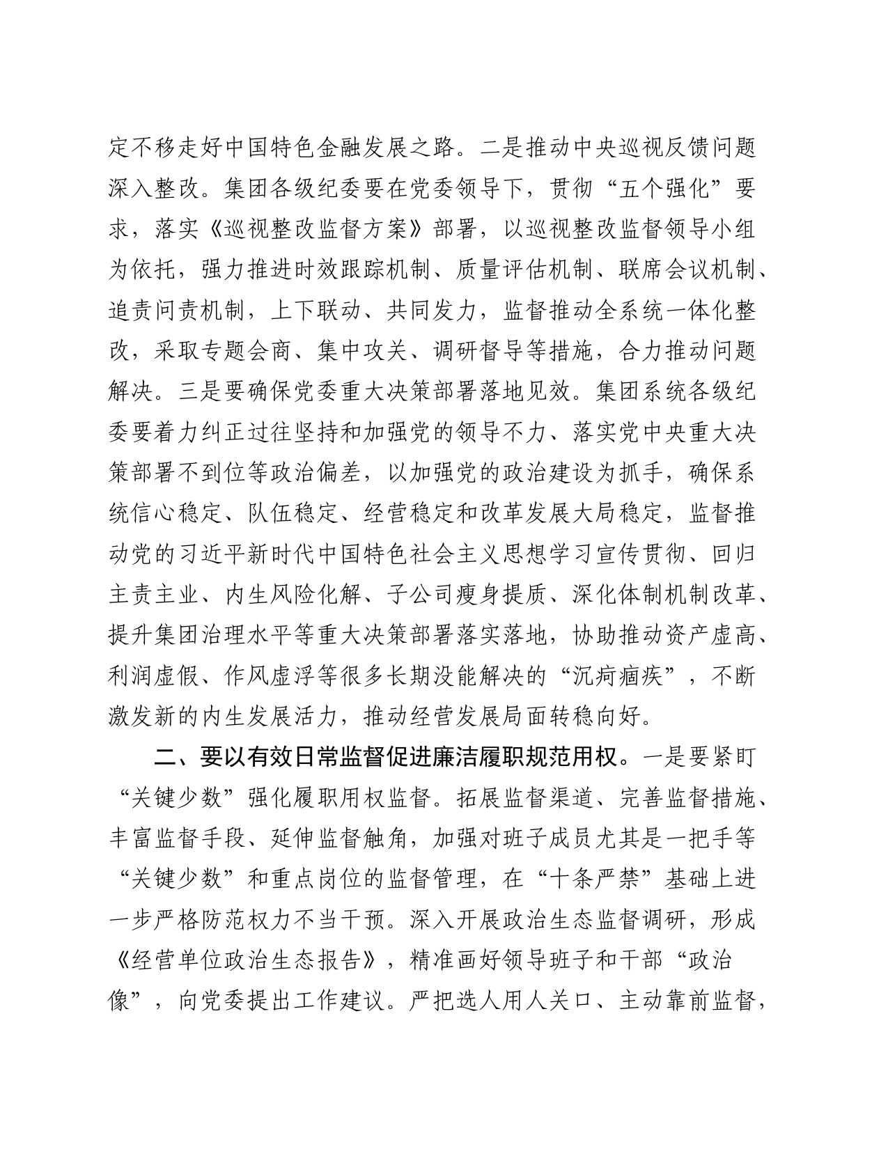 纪委书记在公司党纪学习教育动员会上的讲话2800字_第2页