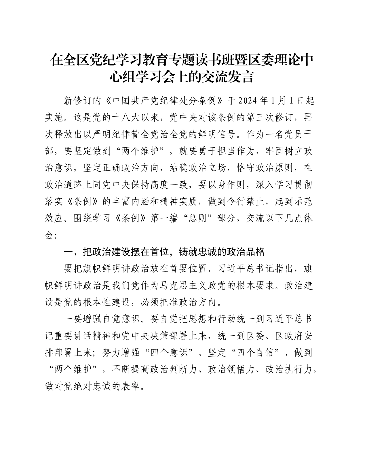 党纪学习教育读书班《纪律处分条例》第一编“总则”专题的交流研讨发言_第1页